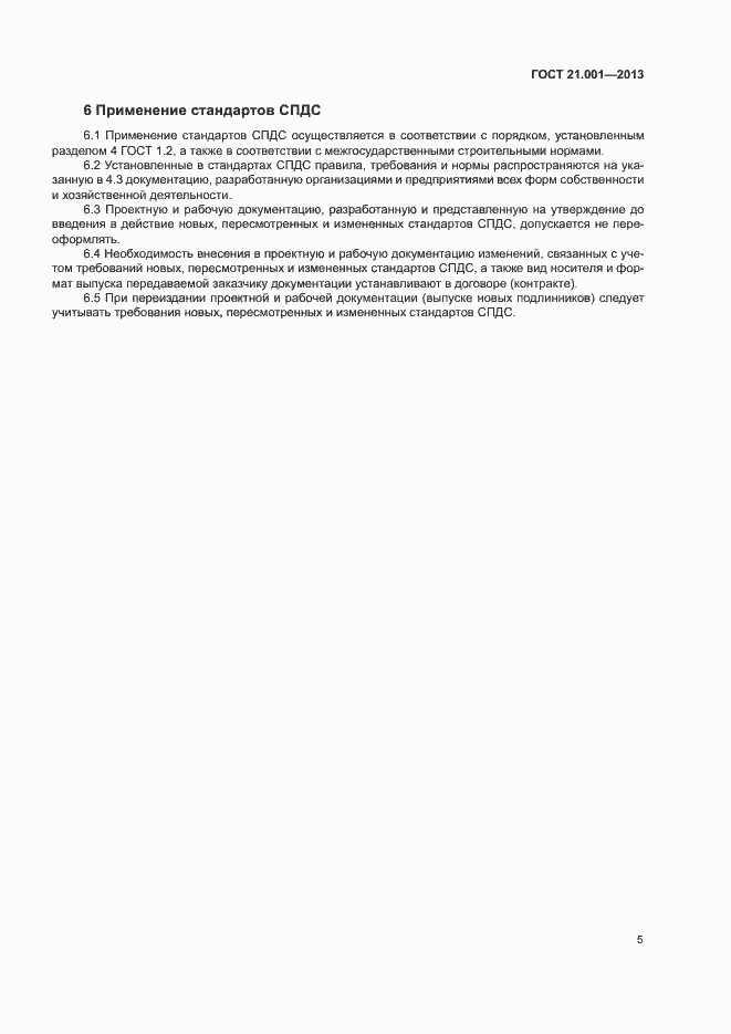 Страница 8 ГОСТ 21.001-2013