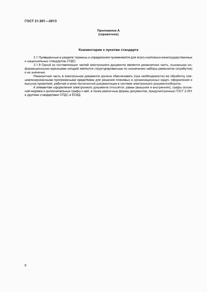 Страница 9 ГОСТ 21.001-2013