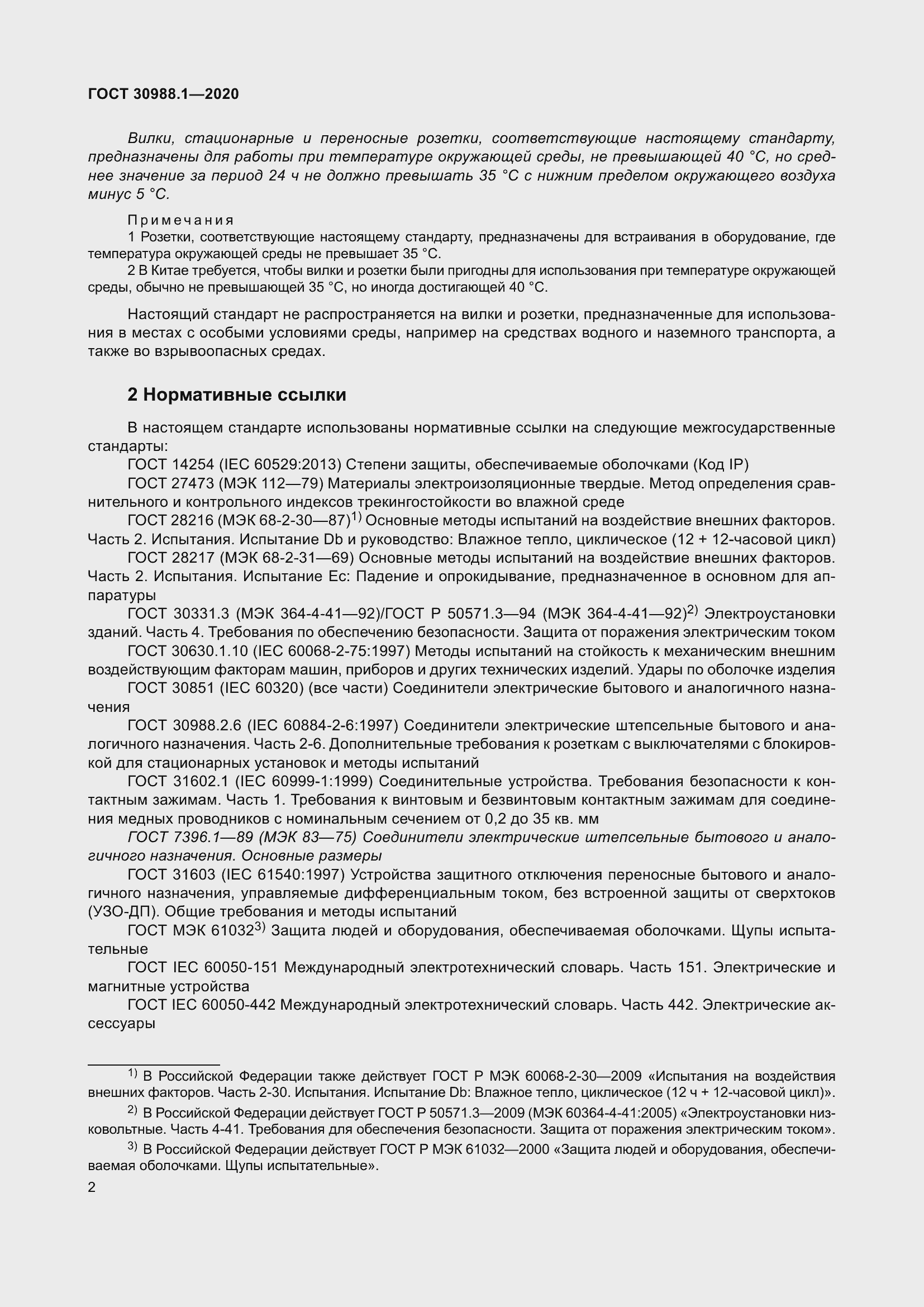 Страница 10 ГОСТ 30988.1-2020