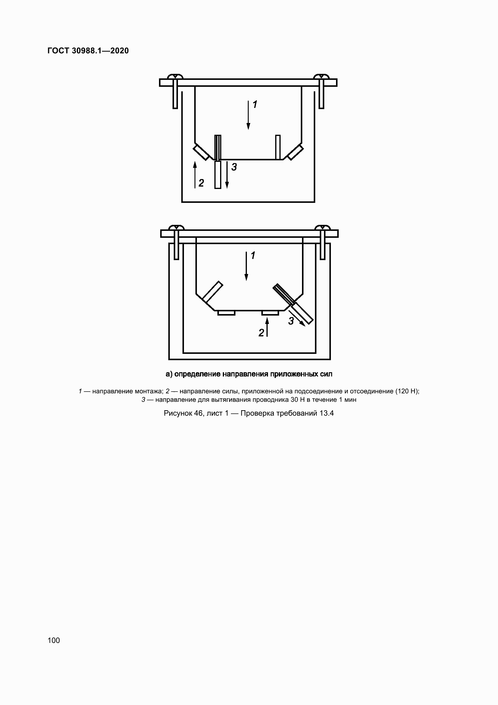 Страница 108 ГОСТ 30988.1-2020