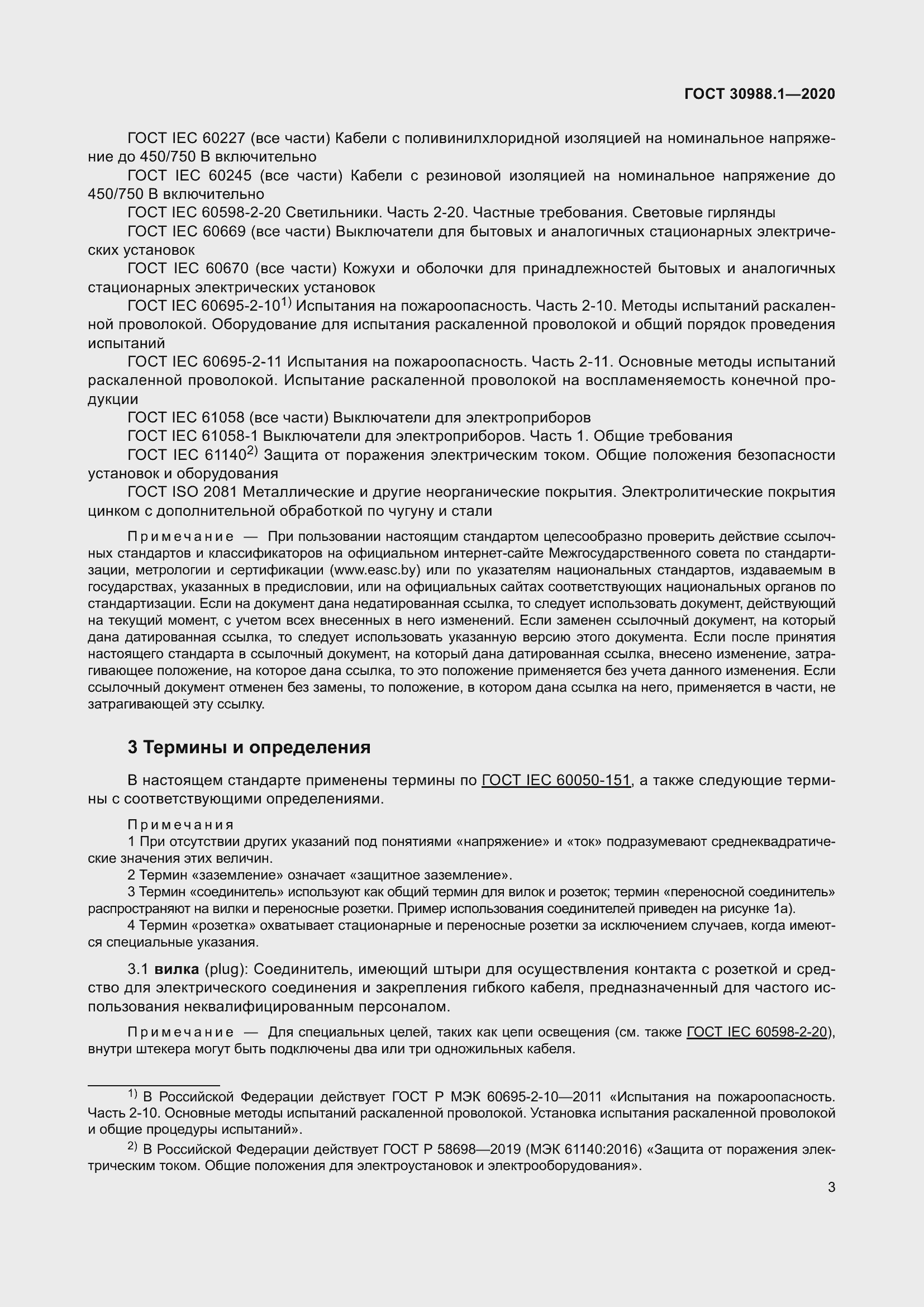 Страница 11 ГОСТ 30988.1-2020