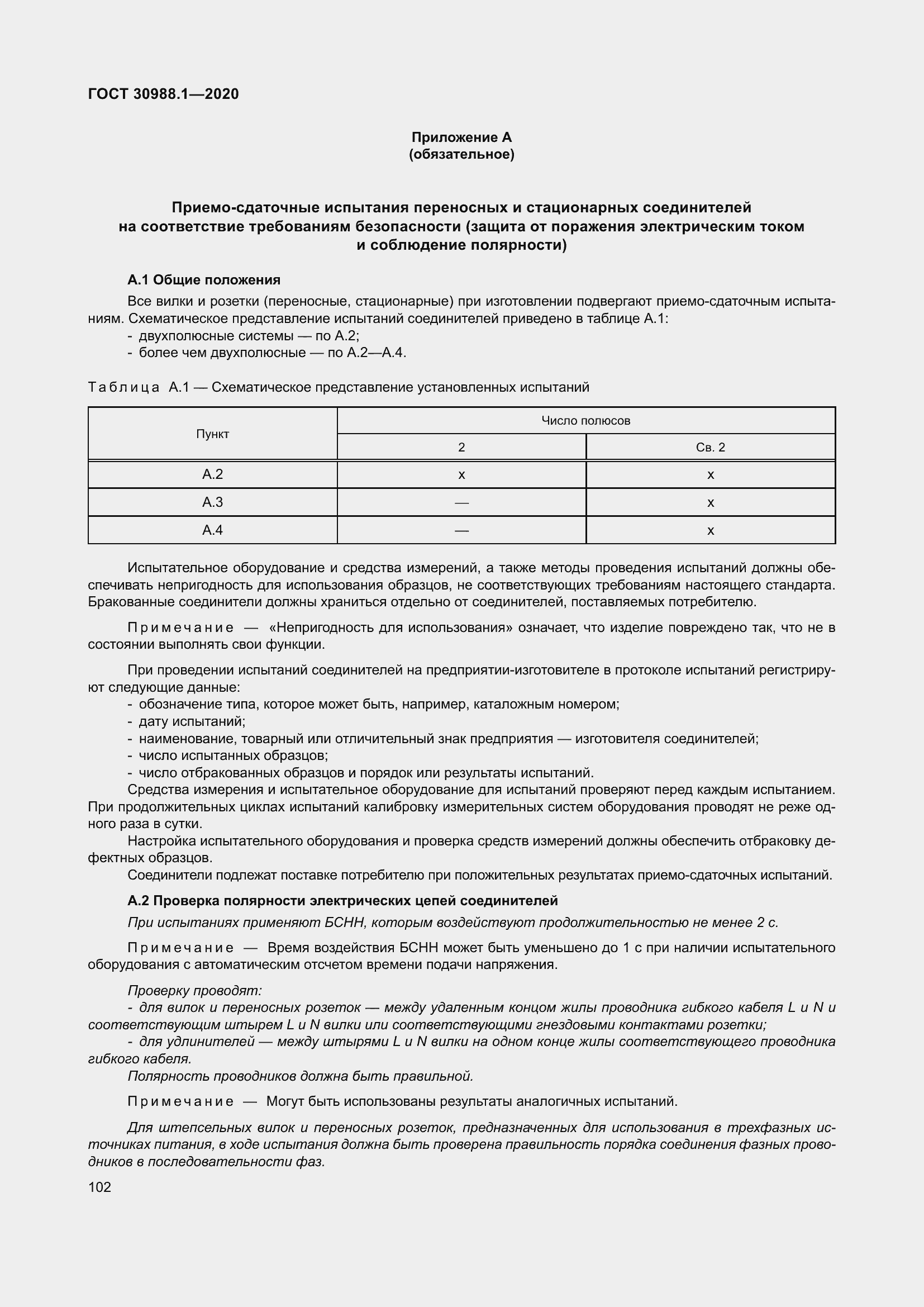Страница 110 ГОСТ 30988.1-2020