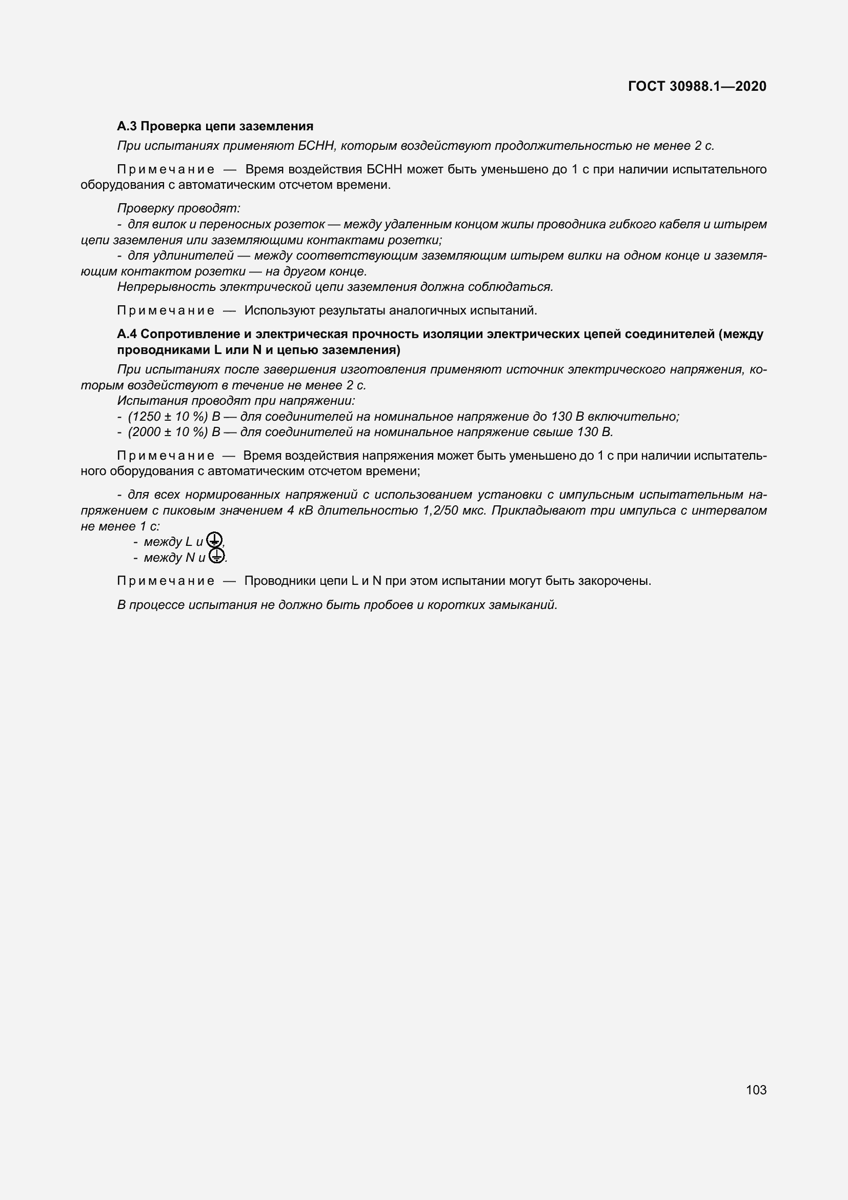 Страница 111 ГОСТ 30988.1-2020