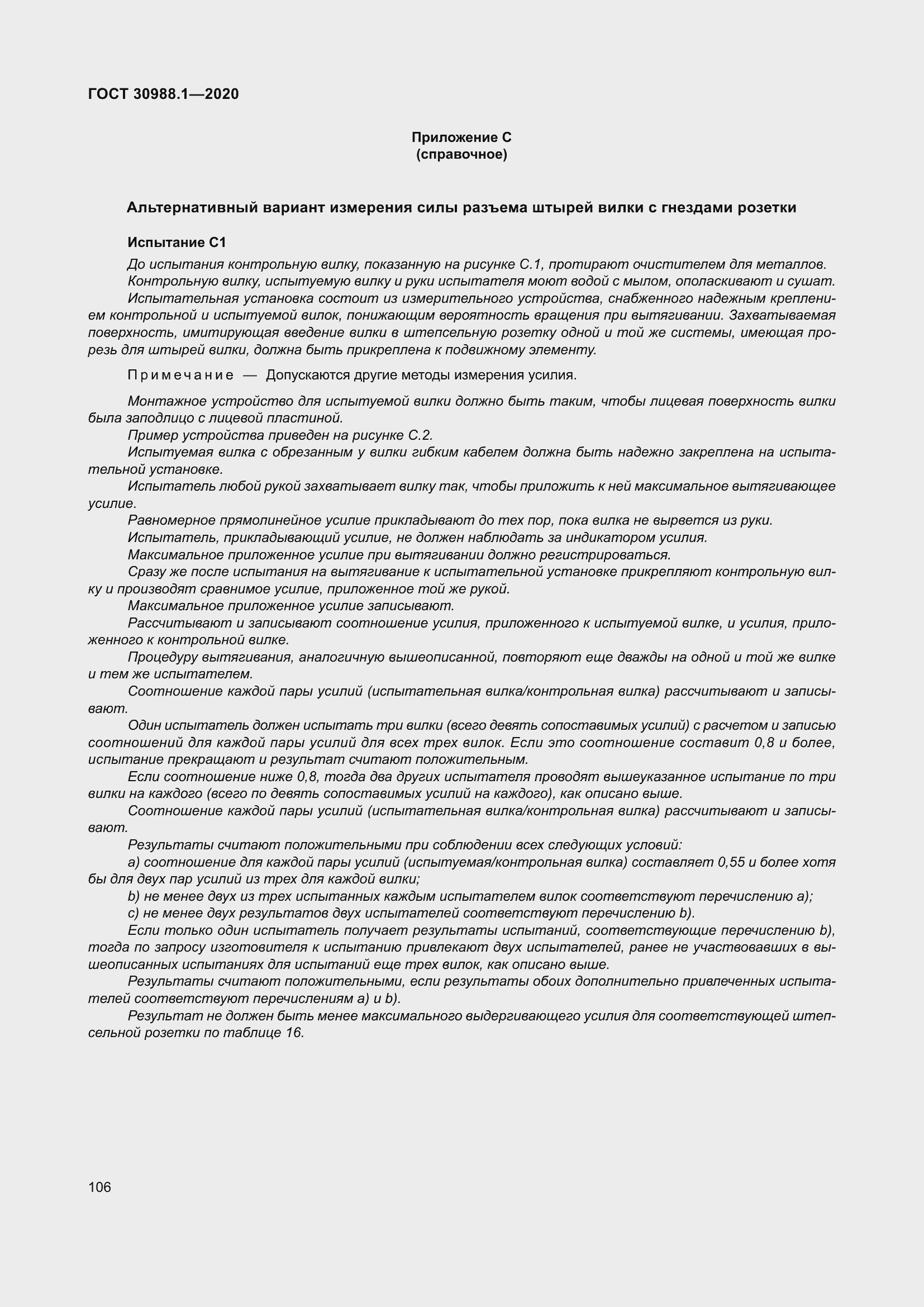 Страница 114 ГОСТ 30988.1-2020