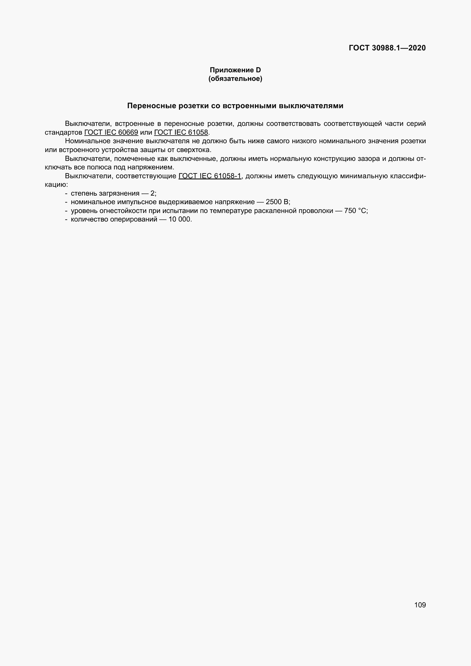 Страница 117 ГОСТ 30988.1-2020