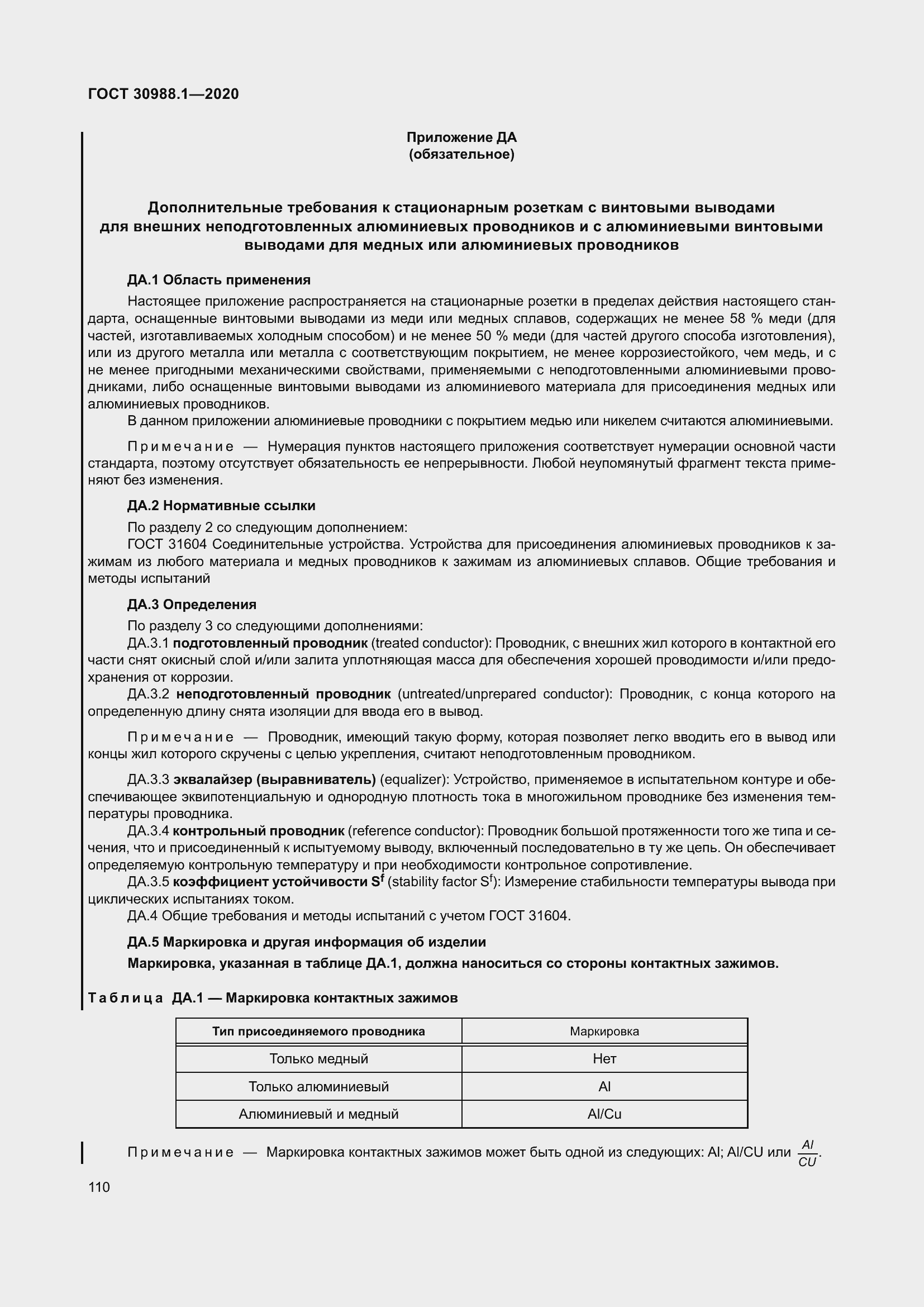 Страница 118 ГОСТ 30988.1-2020