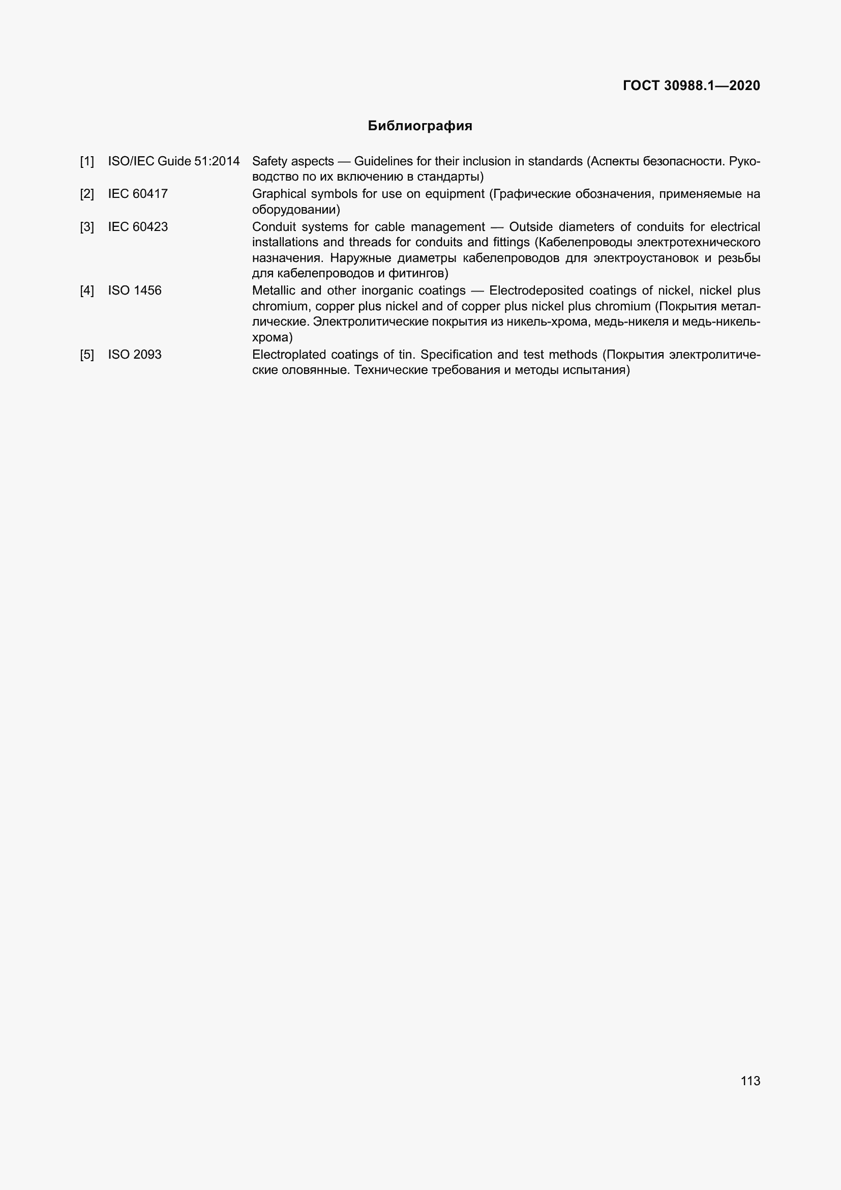 Страница 121 ГОСТ 30988.1-2020