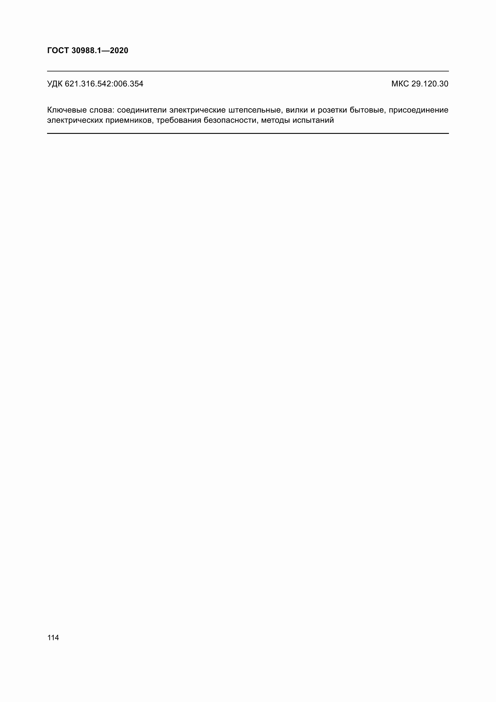 Страница 122 ГОСТ 30988.1-2020