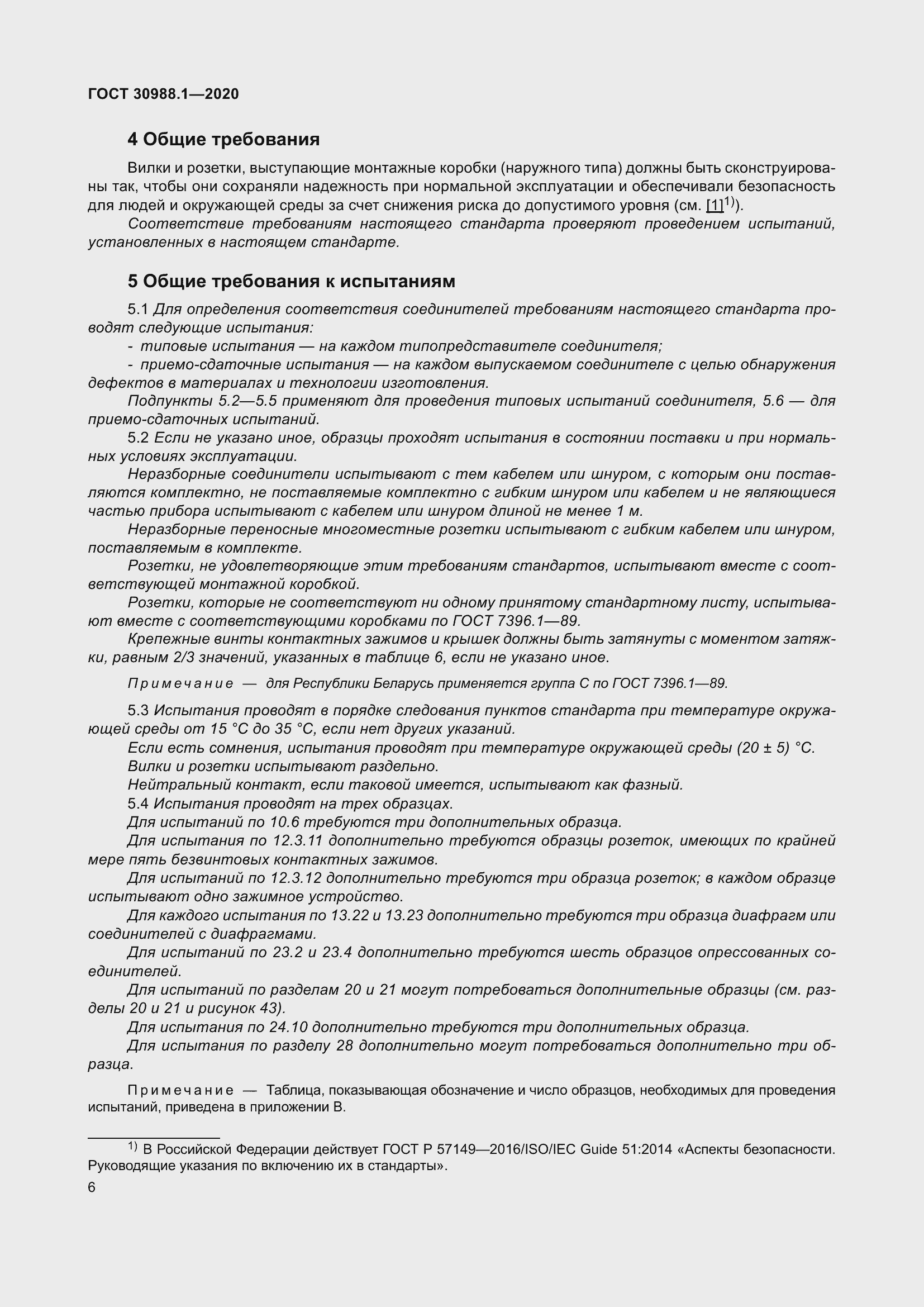 Страница 14 ГОСТ 30988.1-2020
