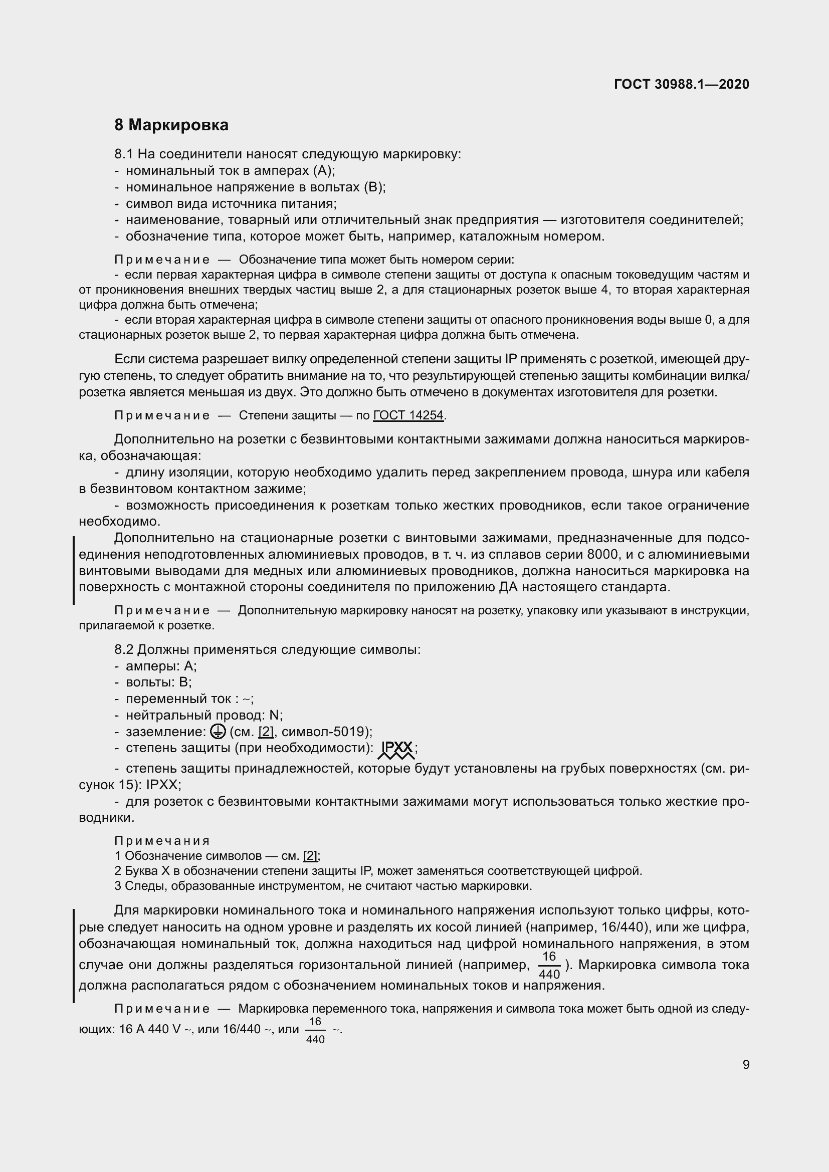 Страница 17 ГОСТ 30988.1-2020