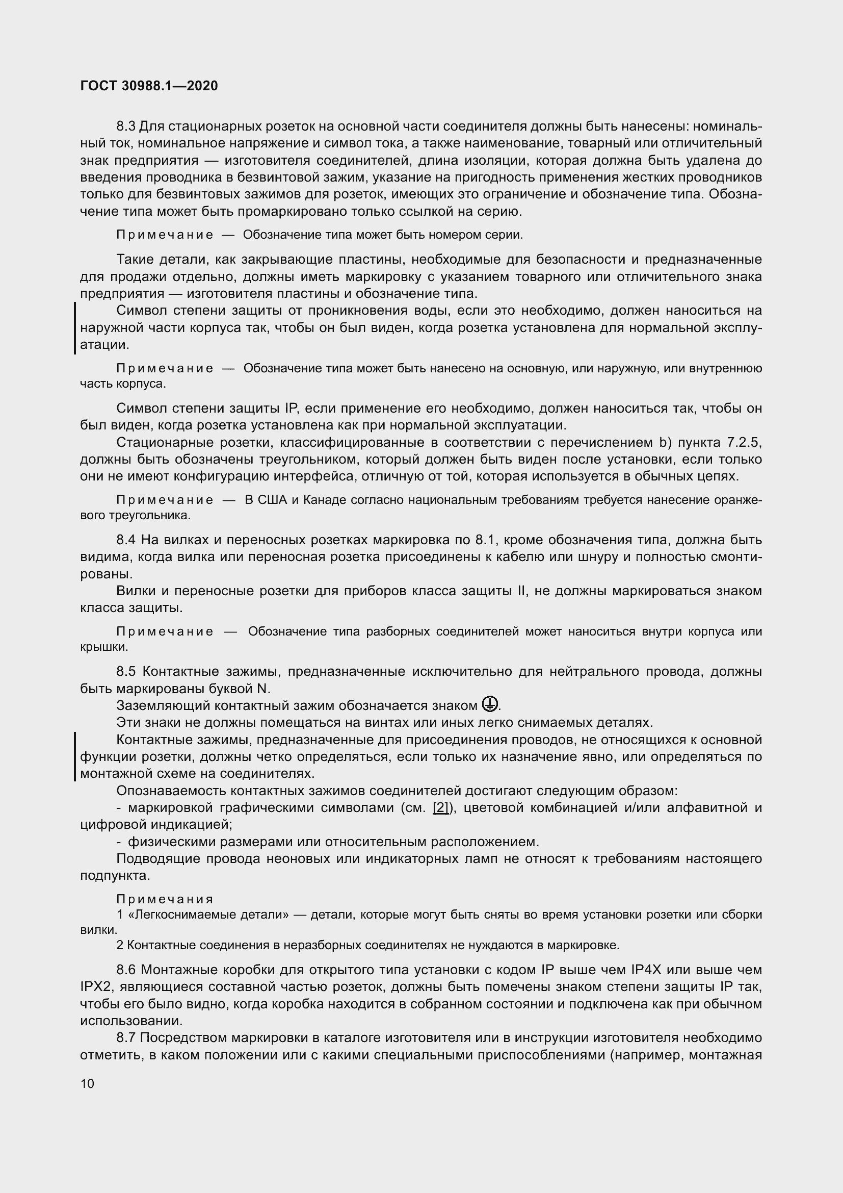 Страница 18 ГОСТ 30988.1-2020