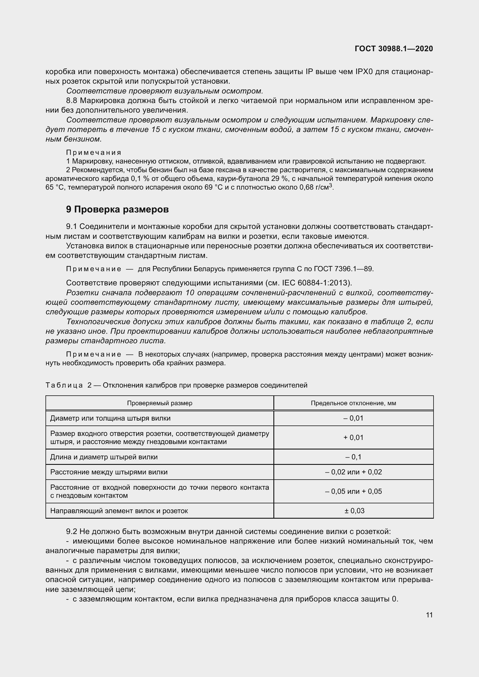 Страница 19 ГОСТ 30988.1-2020