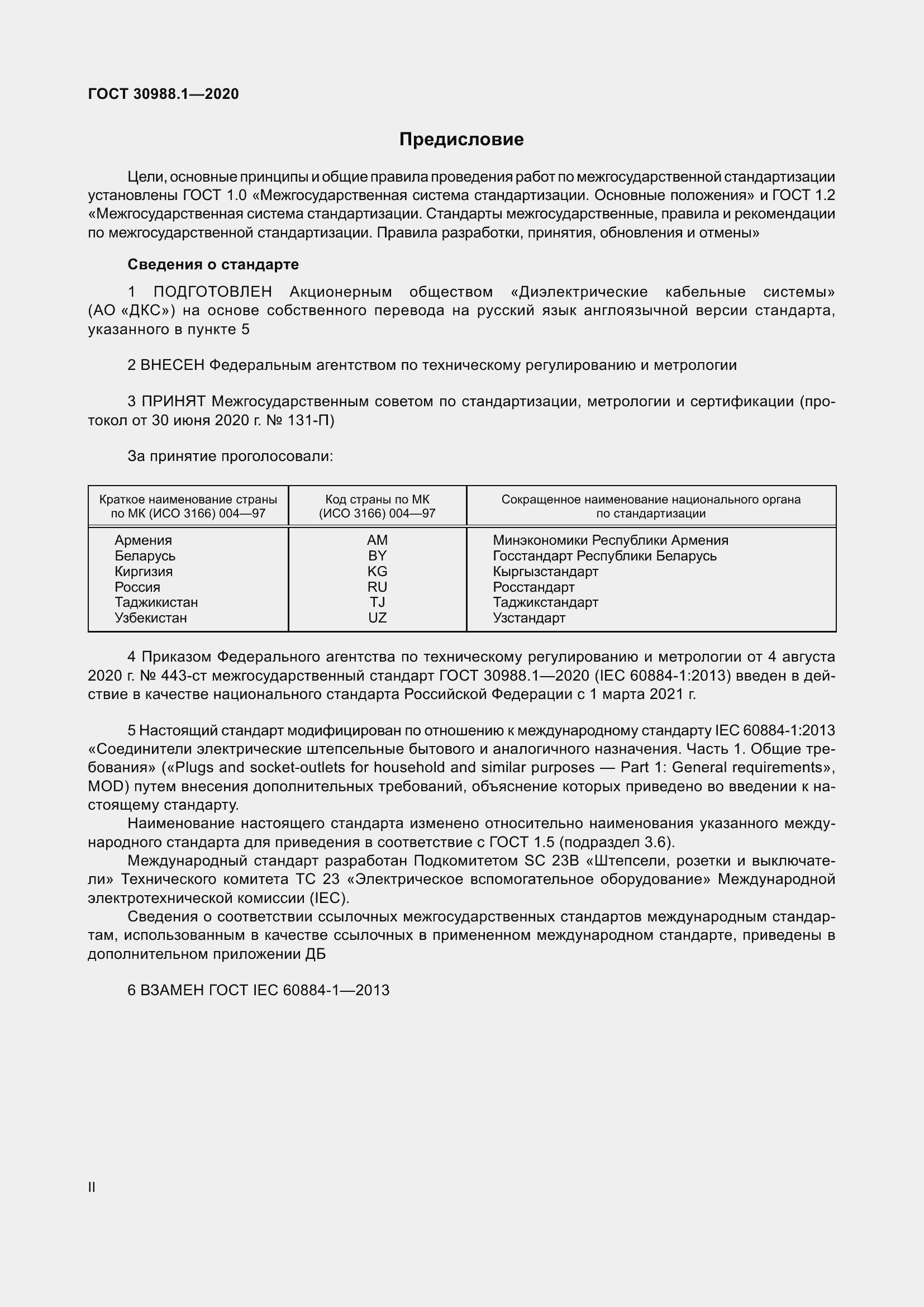 Страница 2 ГОСТ 30988.1-2020