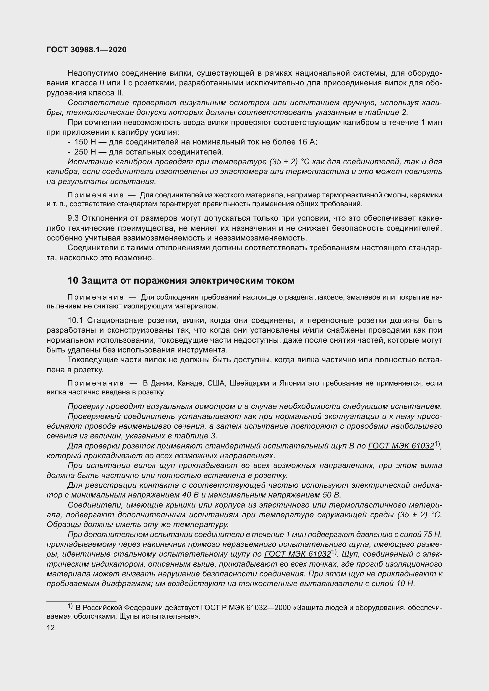 Страница 20 ГОСТ 30988.1-2020