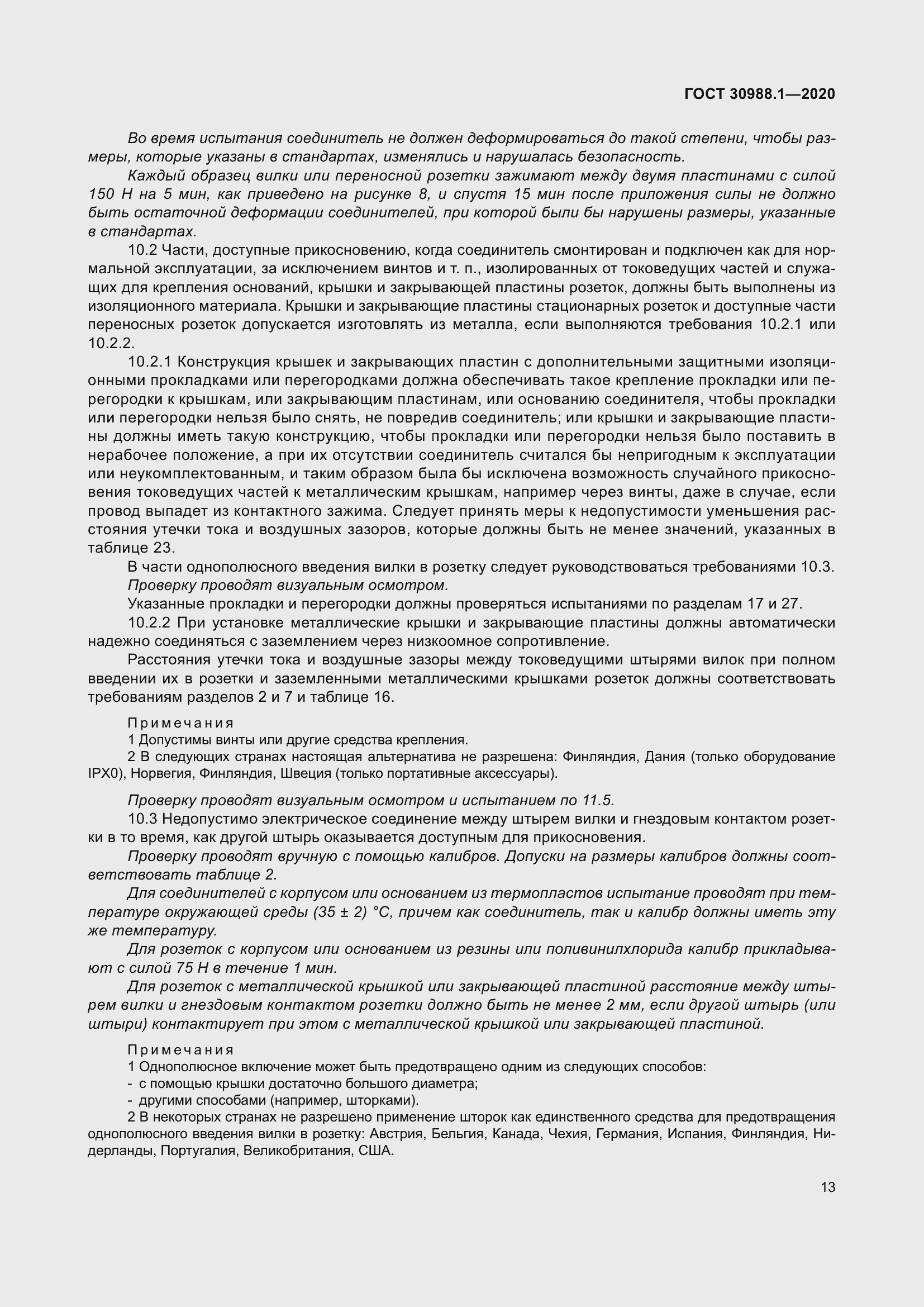 Страница 21 ГОСТ 30988.1-2020