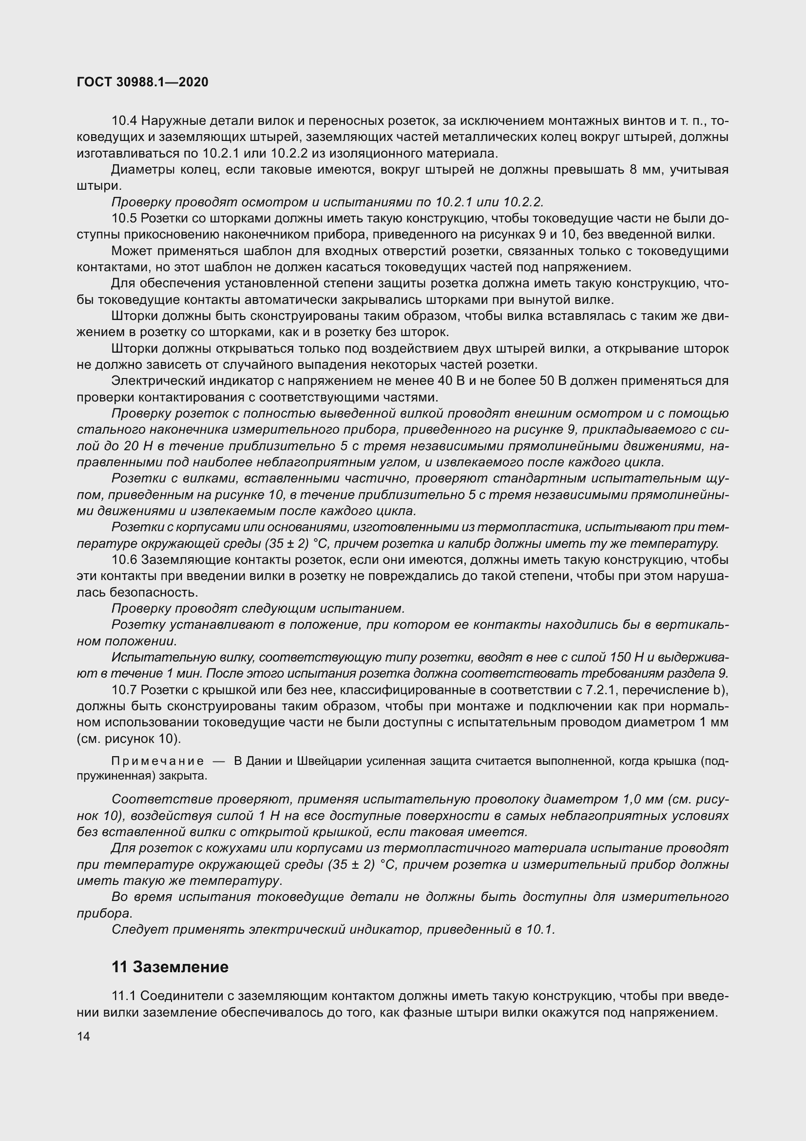 Страница 22 ГОСТ 30988.1-2020