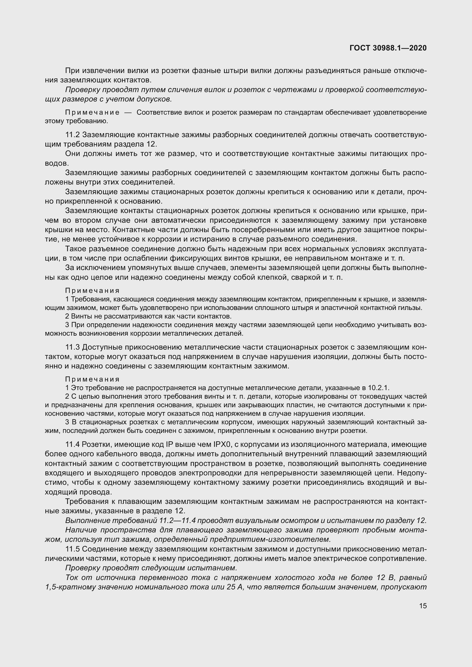 Страница 23 ГОСТ 30988.1-2020