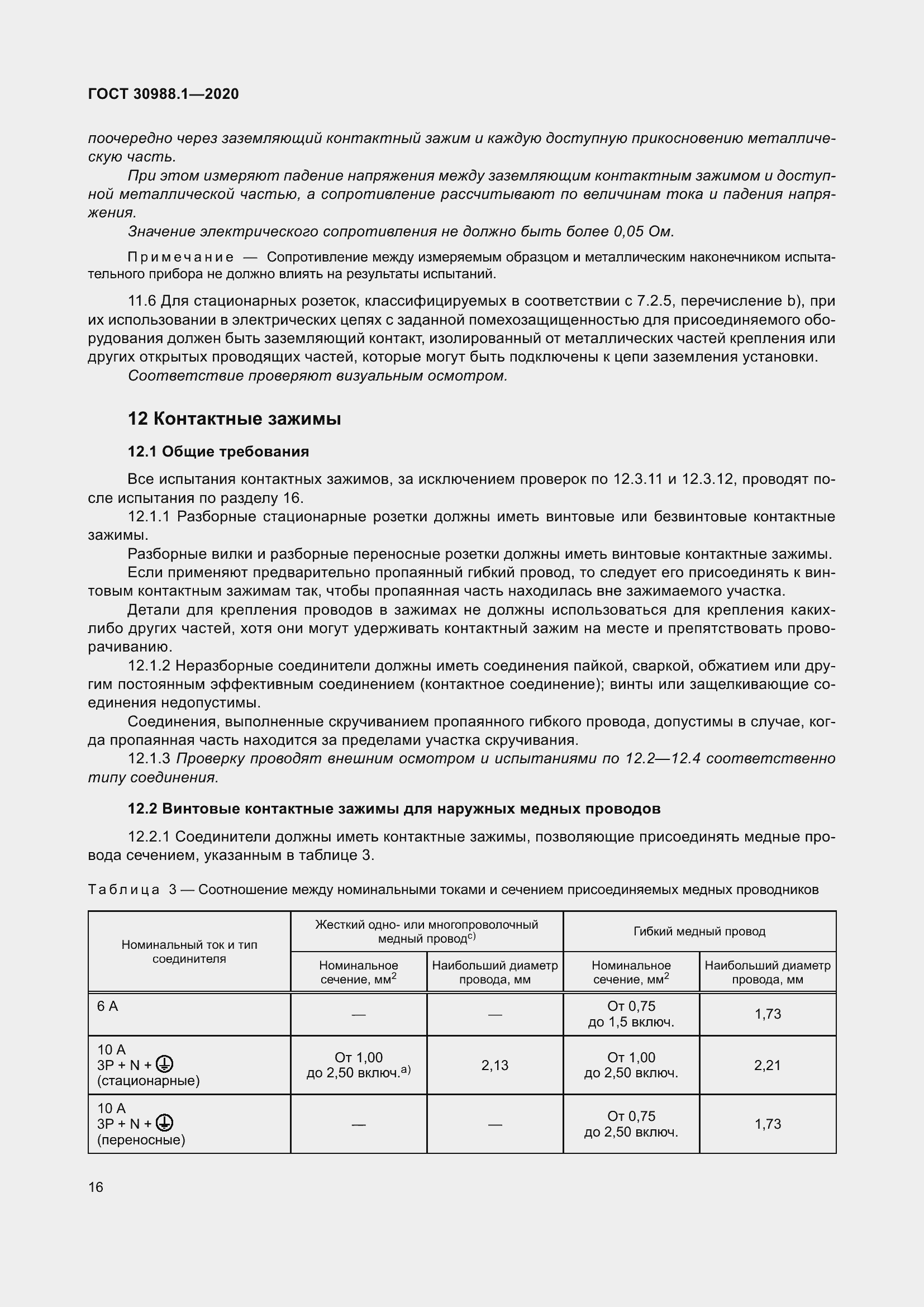 Страница 24 ГОСТ 30988.1-2020