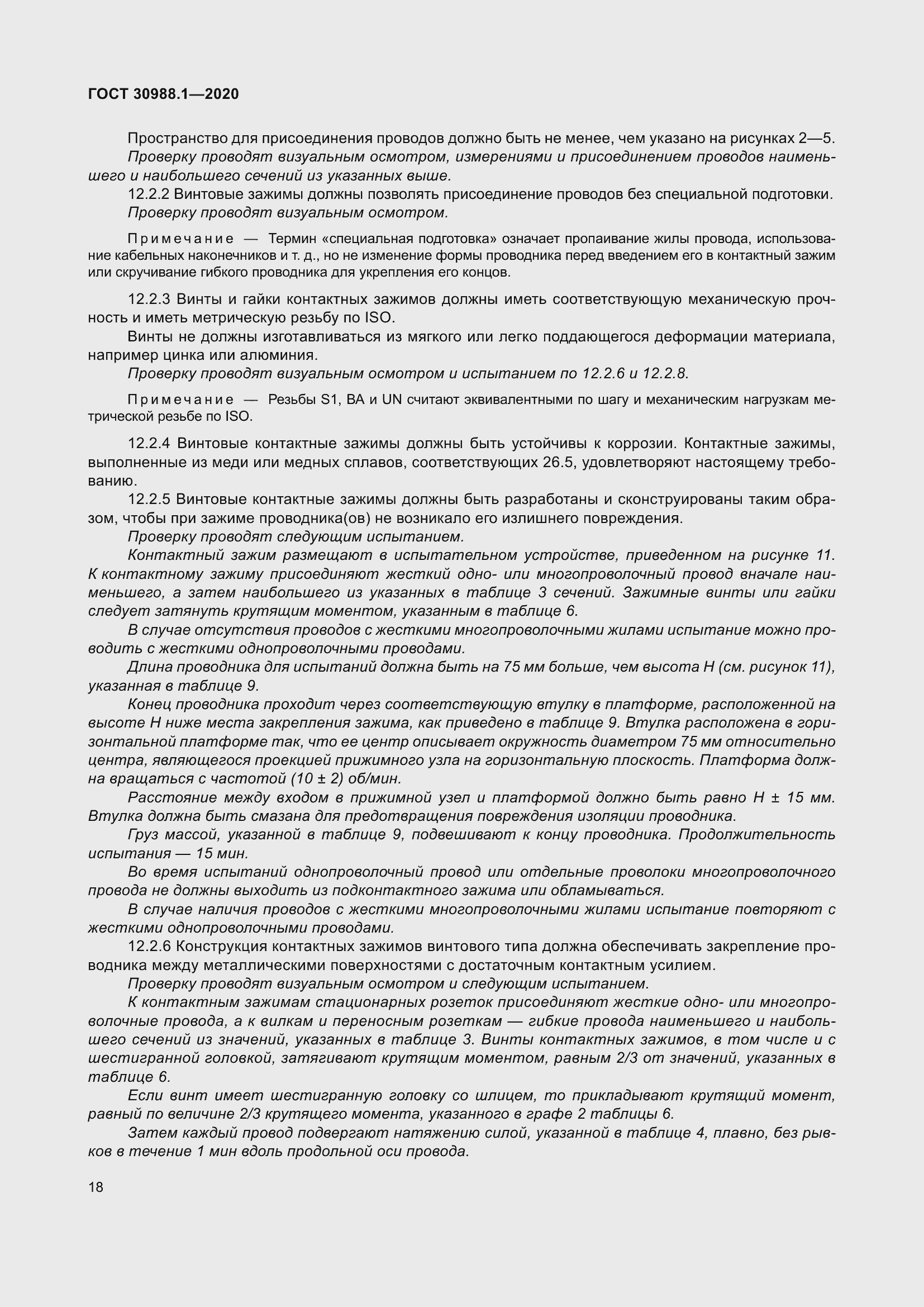 Страница 26 ГОСТ 30988.1-2020