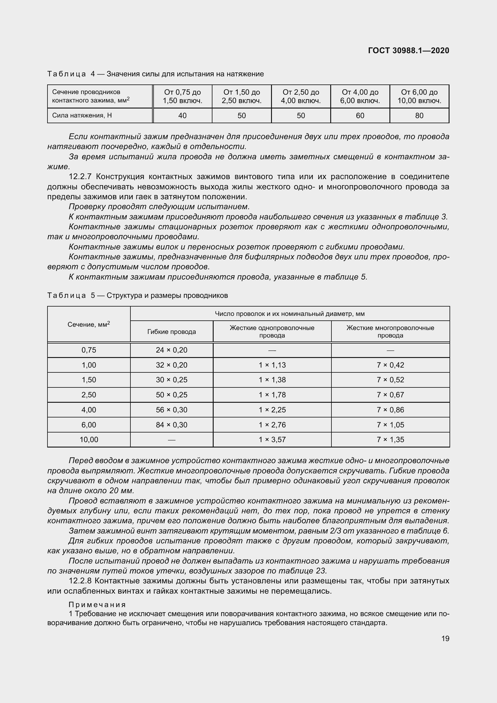 Страница 27 ГОСТ 30988.1-2020