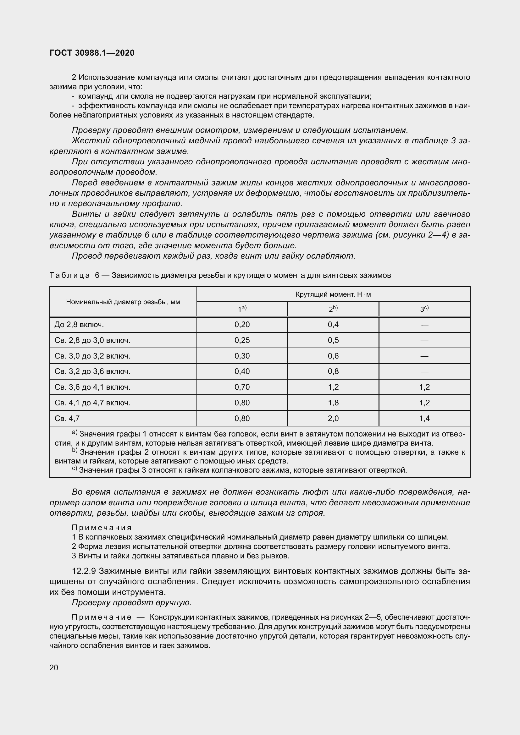 Страница 28 ГОСТ 30988.1-2020
