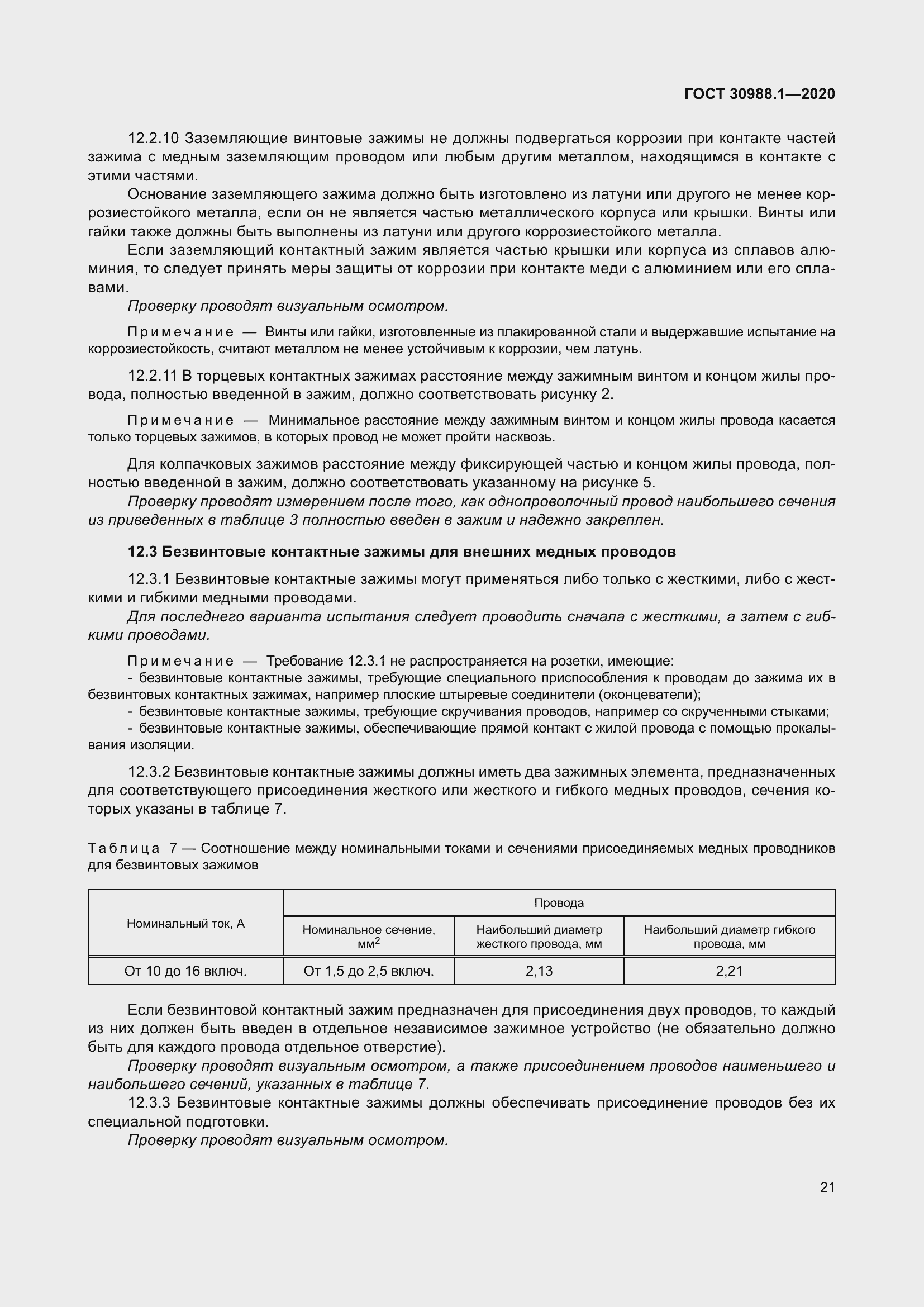 Страница 29 ГОСТ 30988.1-2020