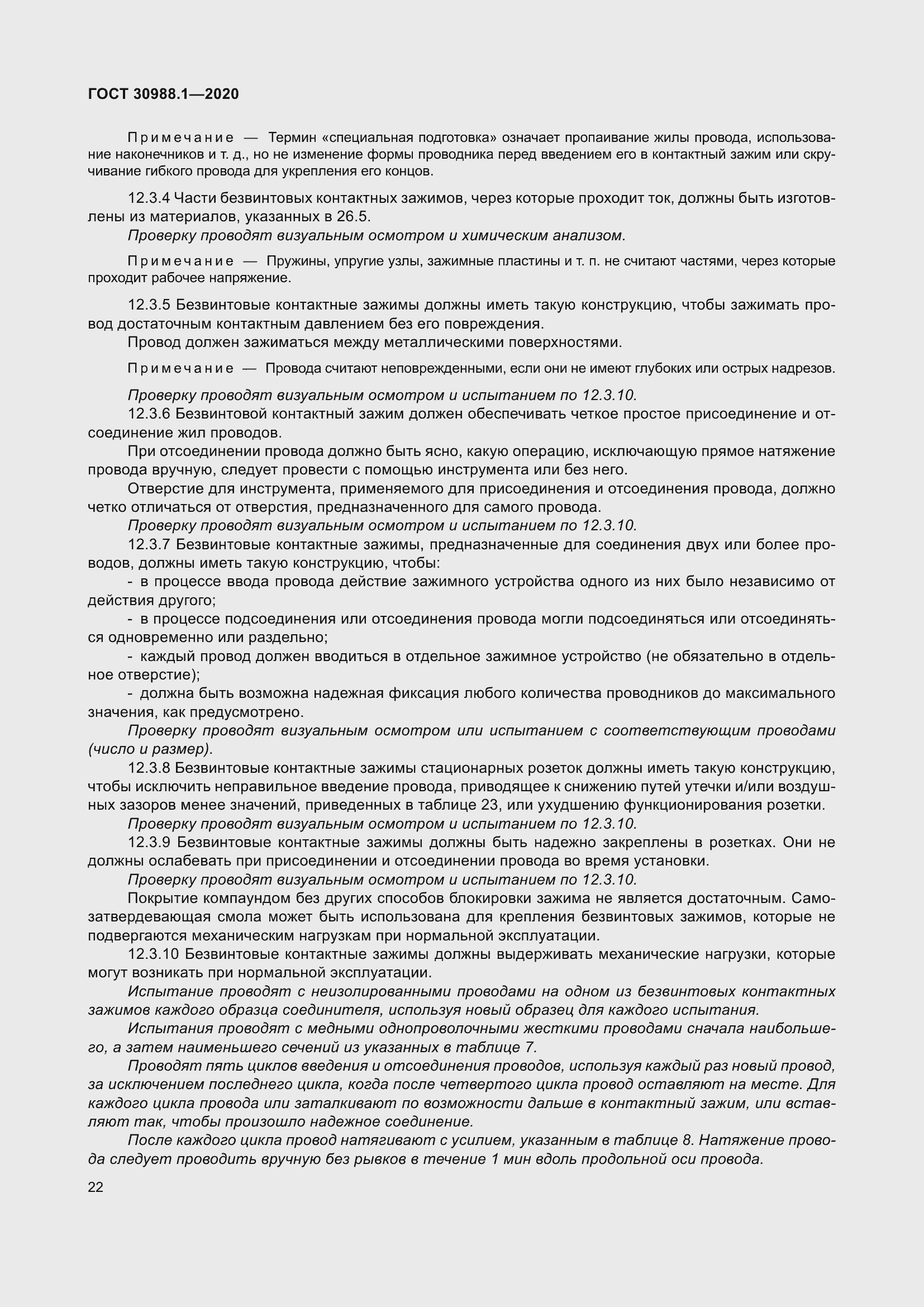 Страница 30 ГОСТ 30988.1-2020