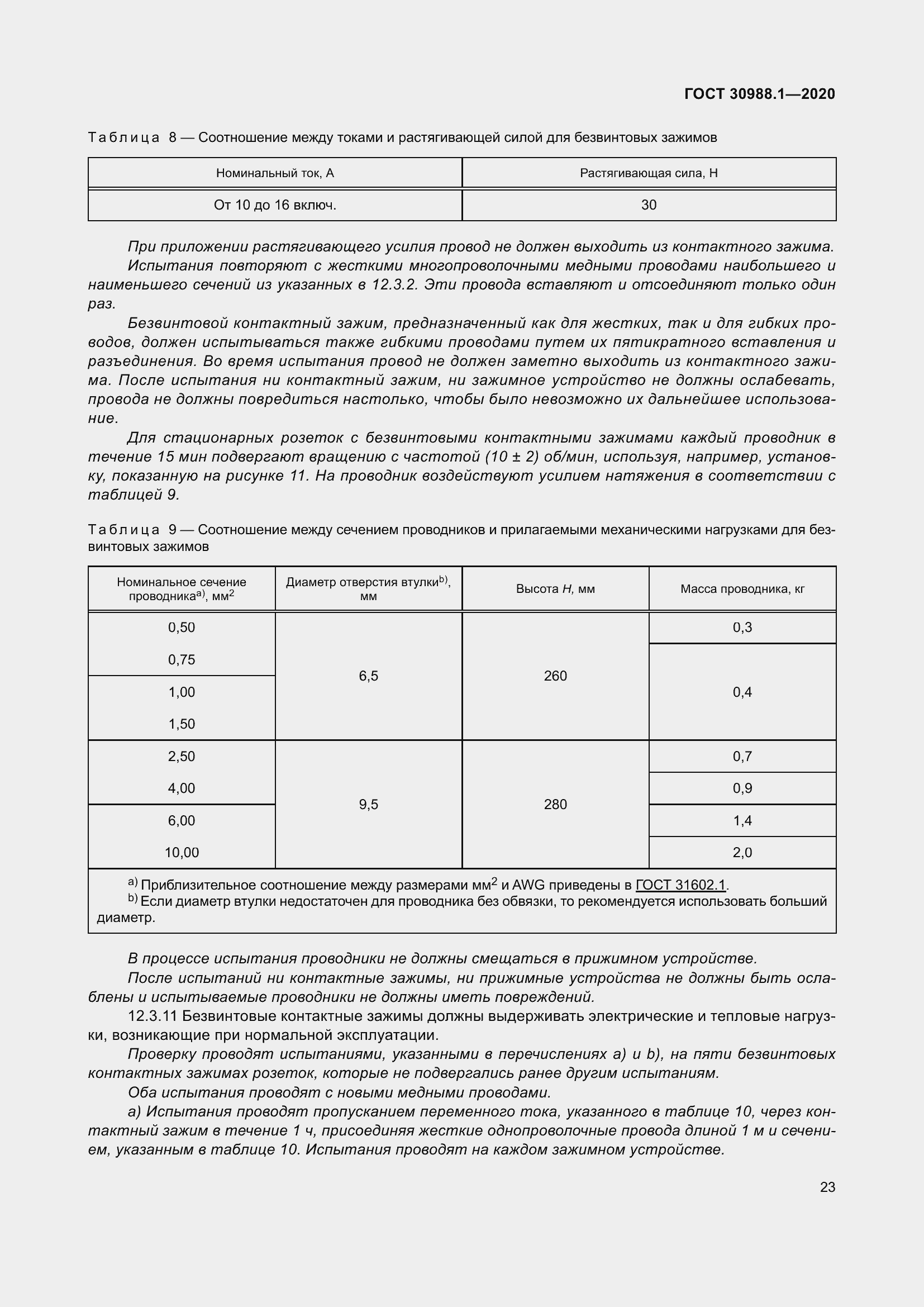 Страница 31 ГОСТ 30988.1-2020