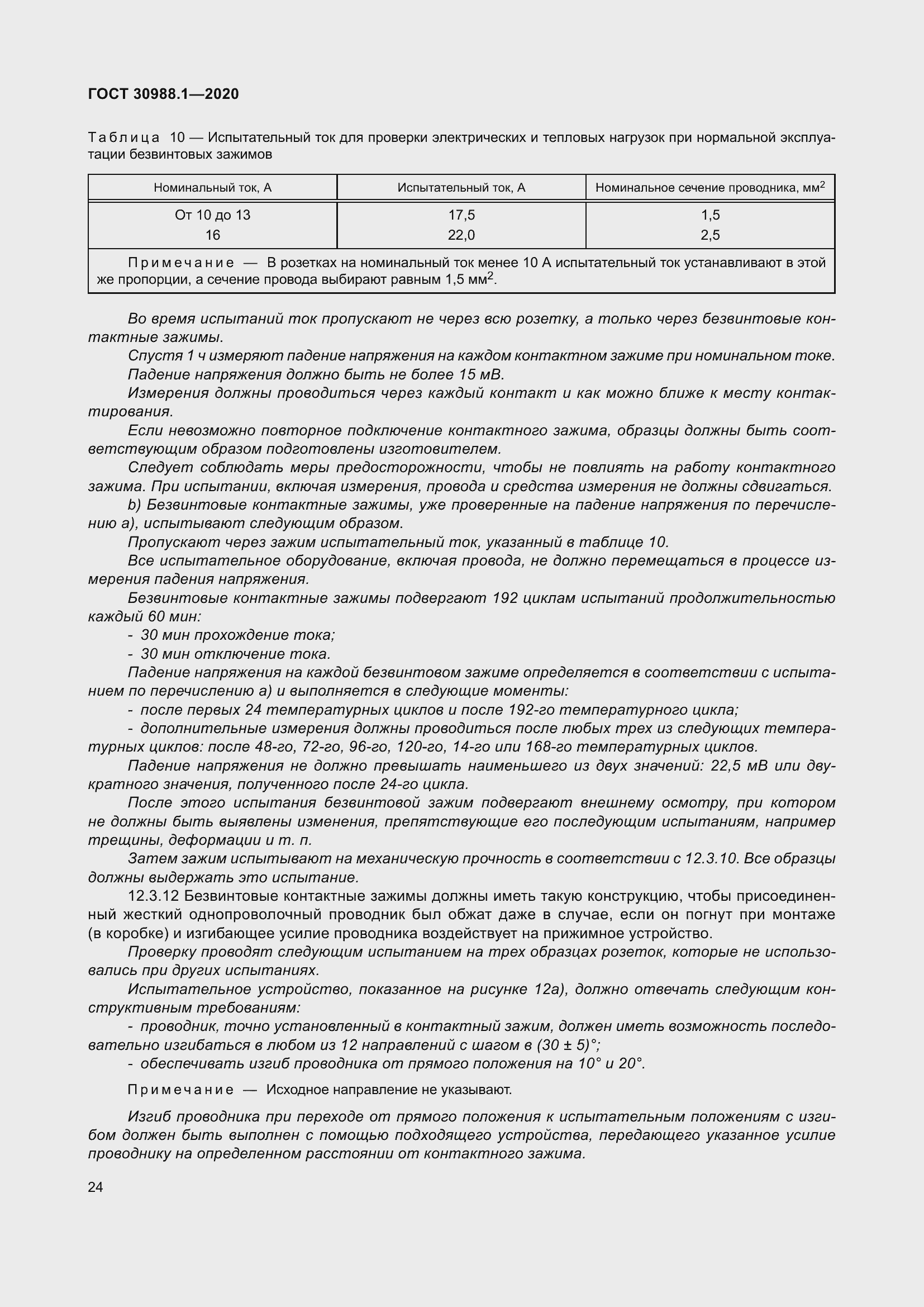 Страница 32 ГОСТ 30988.1-2020