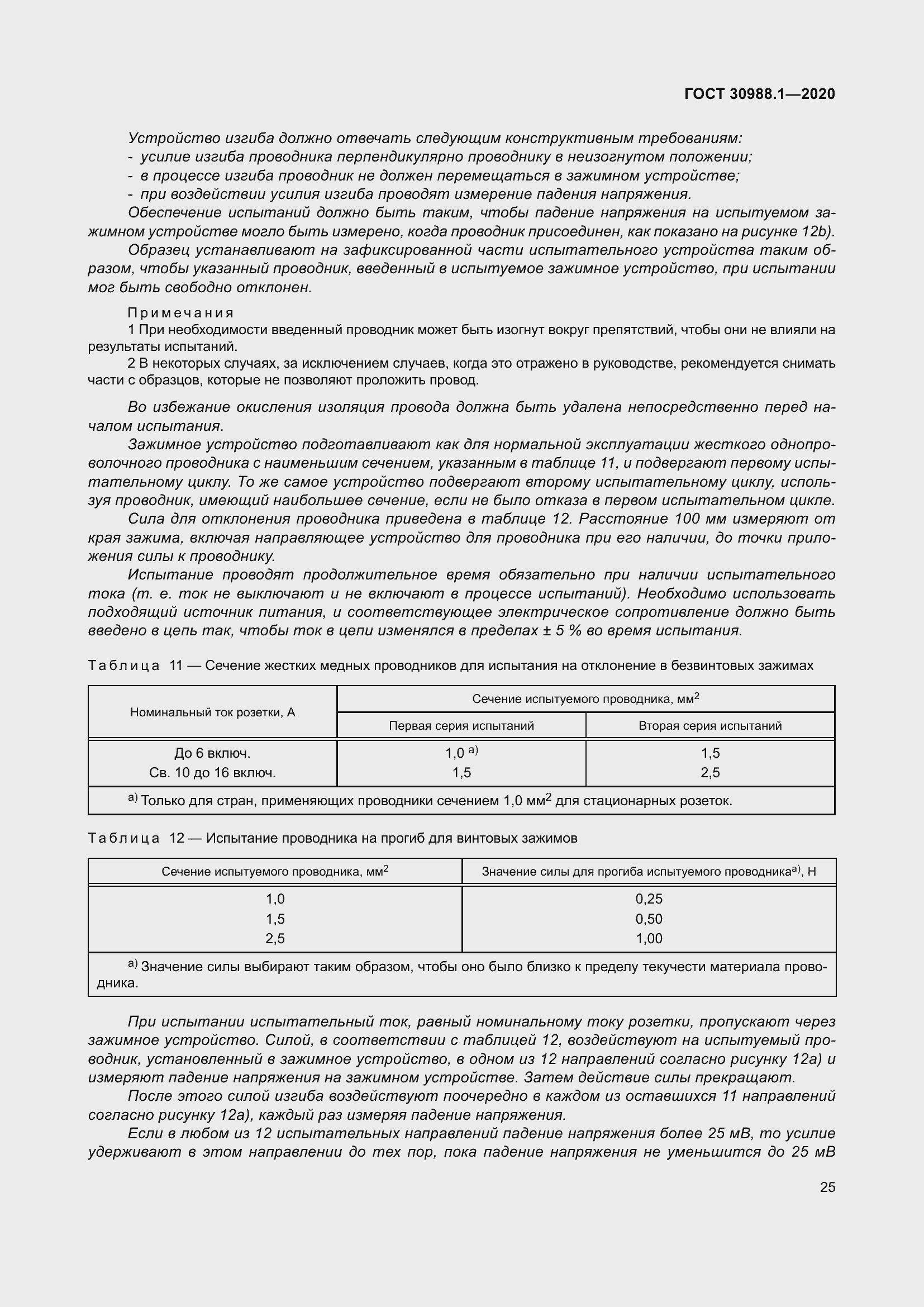 Страница 33 ГОСТ 30988.1-2020