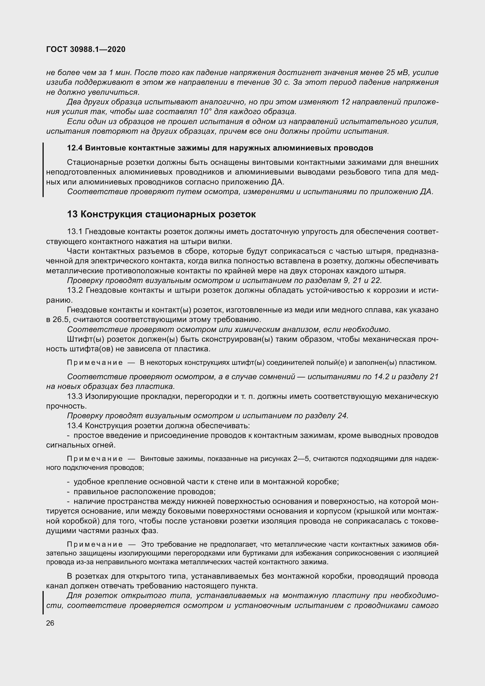 Страница 34 ГОСТ 30988.1-2020