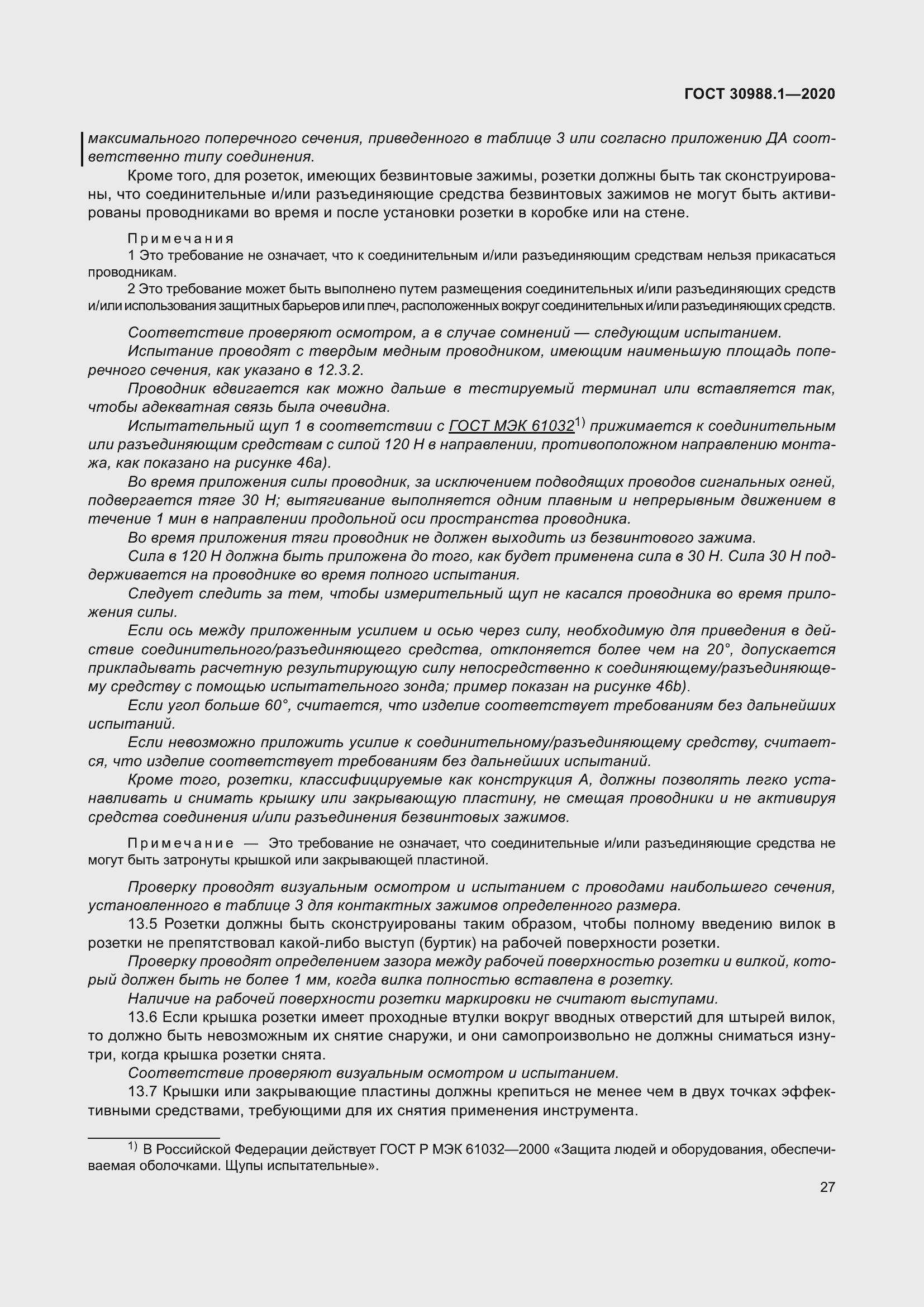 Страница 35 ГОСТ 30988.1-2020