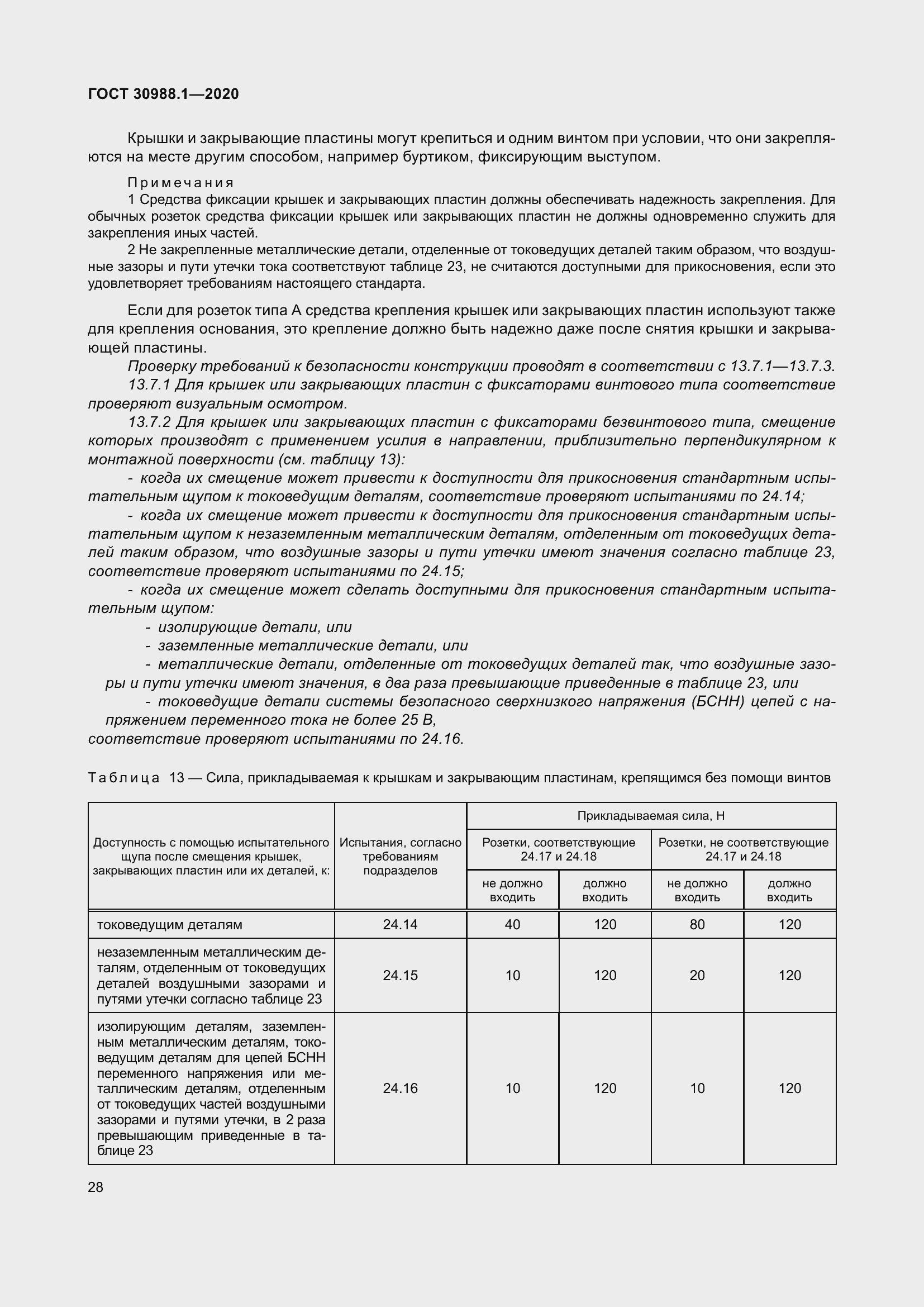 Страница 36 ГОСТ 30988.1-2020