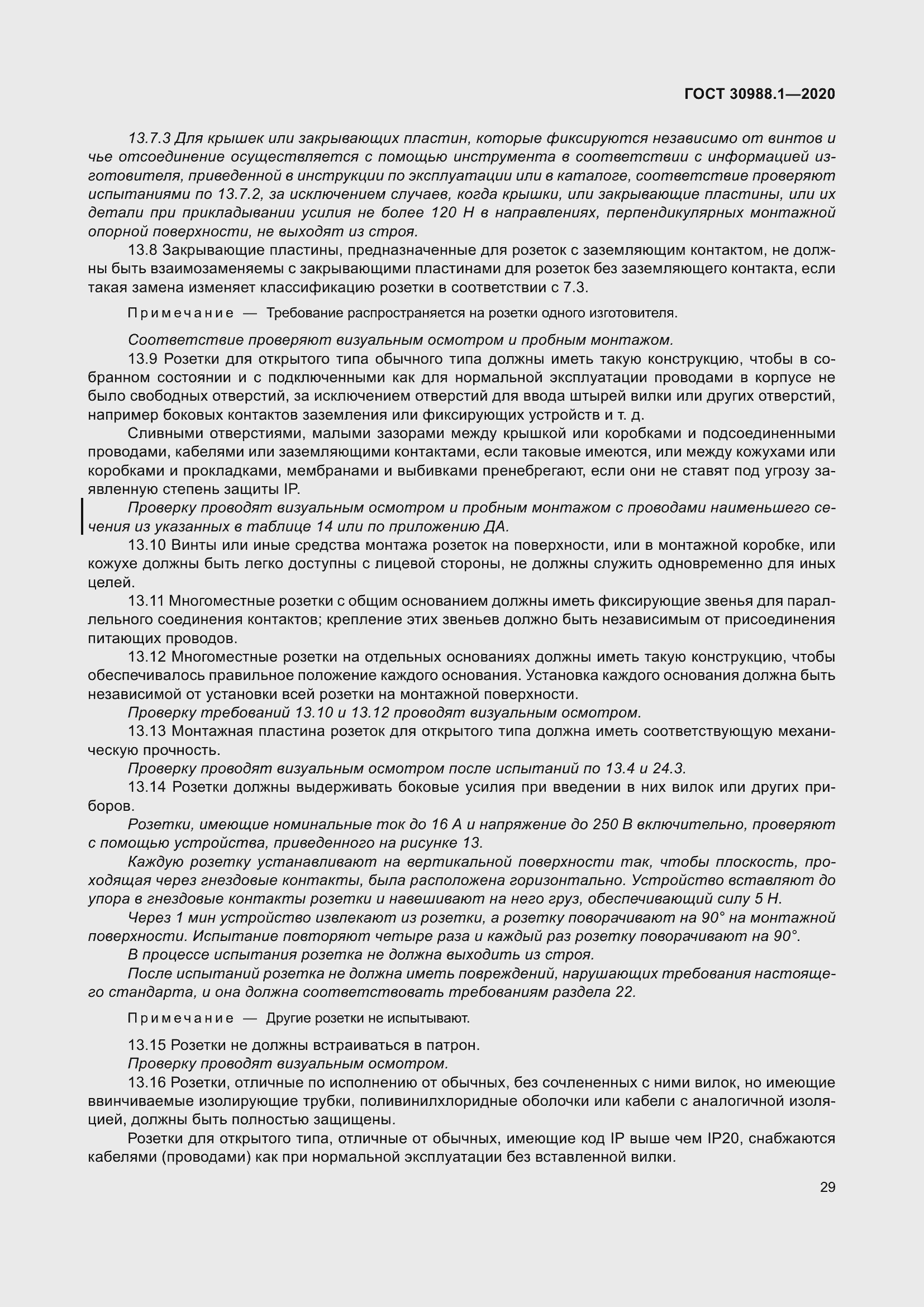 Страница 37 ГОСТ 30988.1-2020