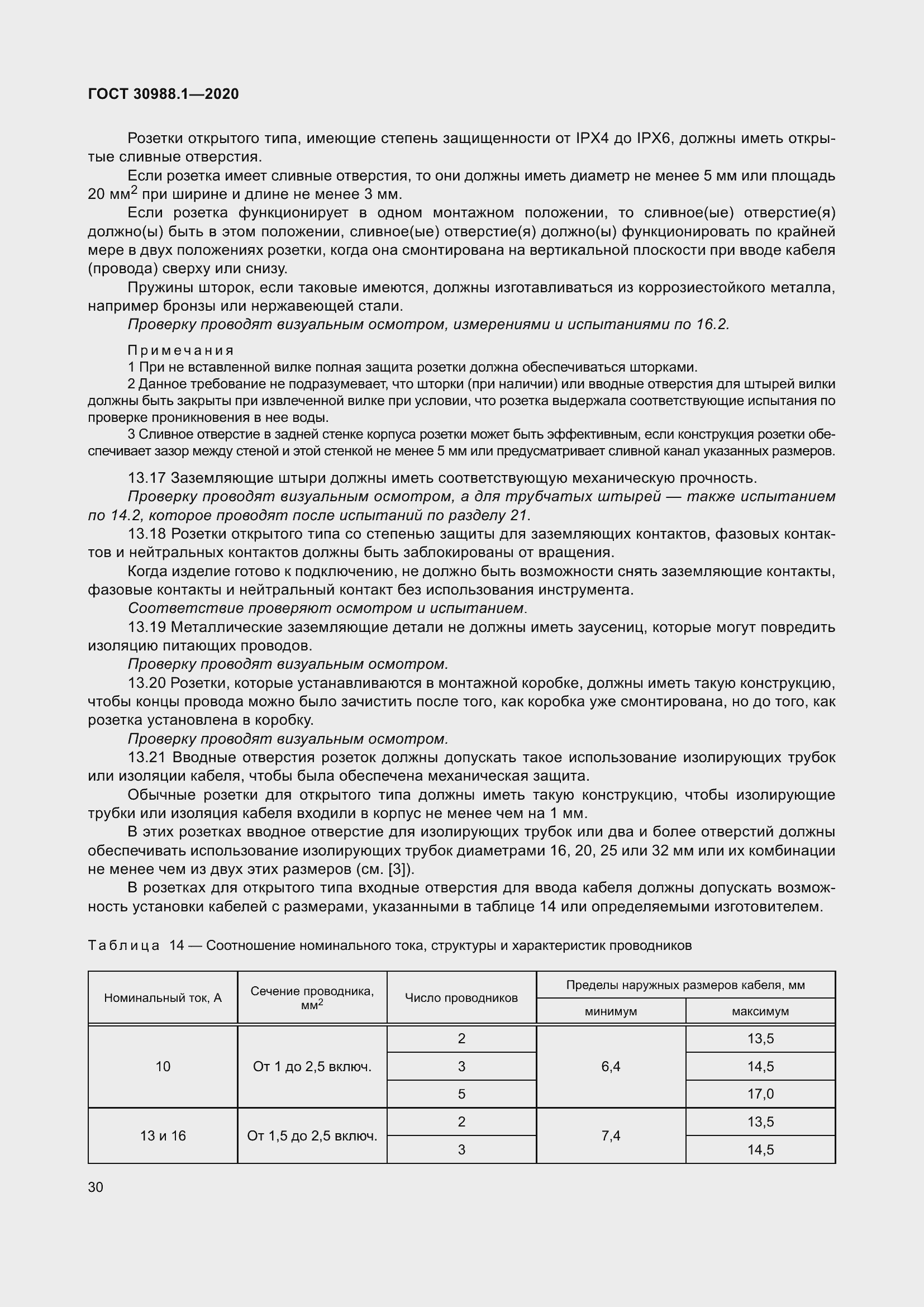 Страница 38 ГОСТ 30988.1-2020