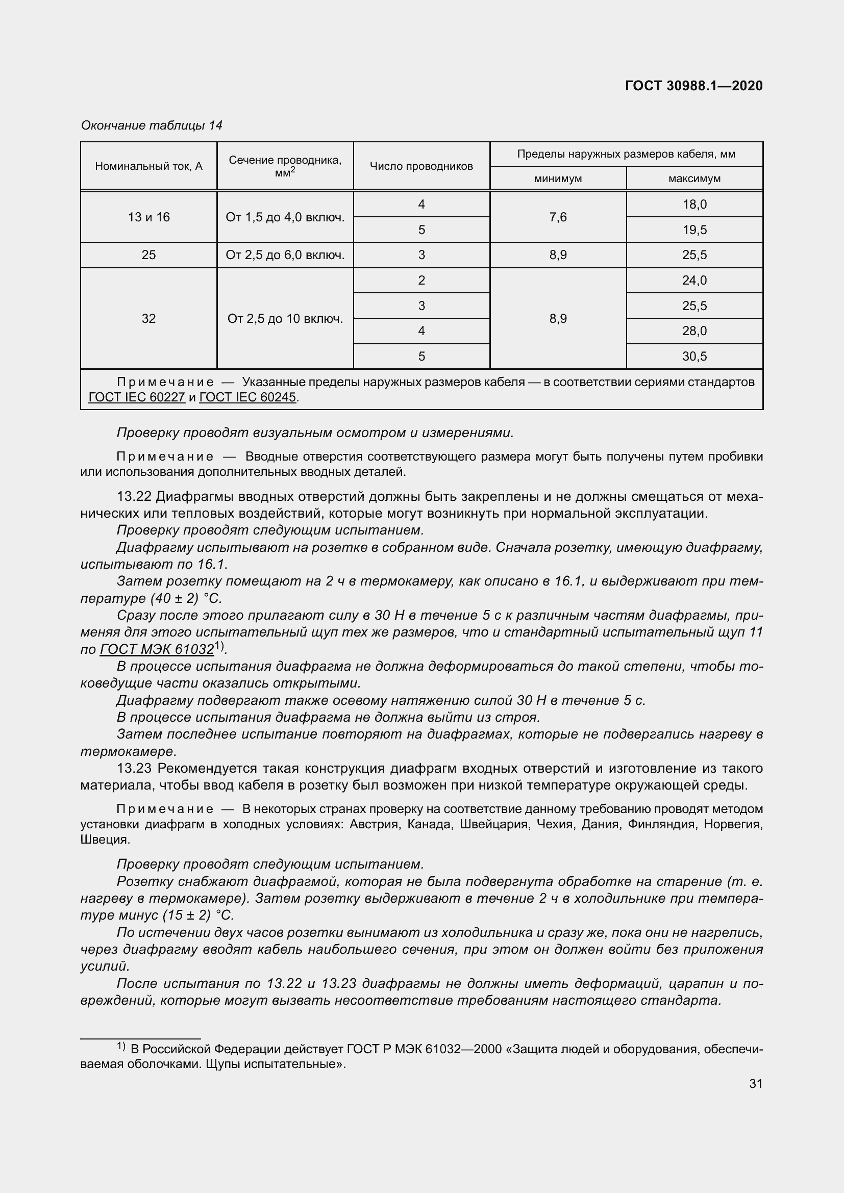 Страница 39 ГОСТ 30988.1-2020