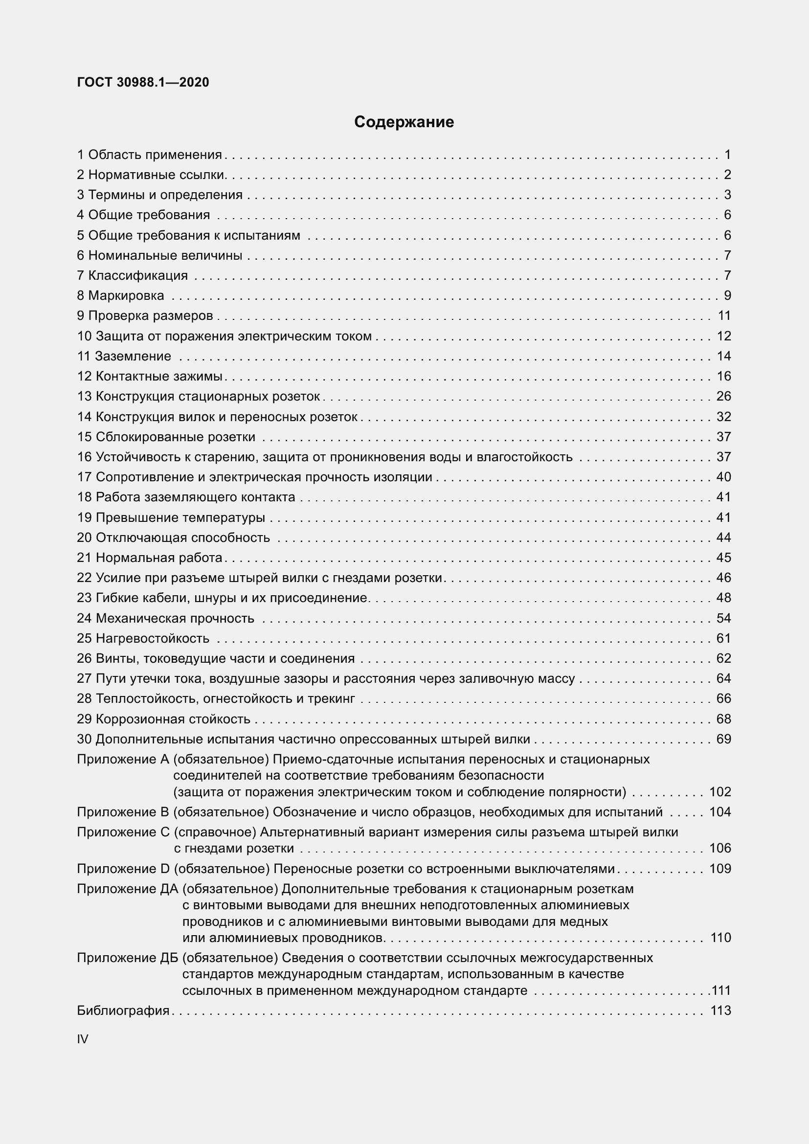 Страница 4 ГОСТ 30988.1-2020