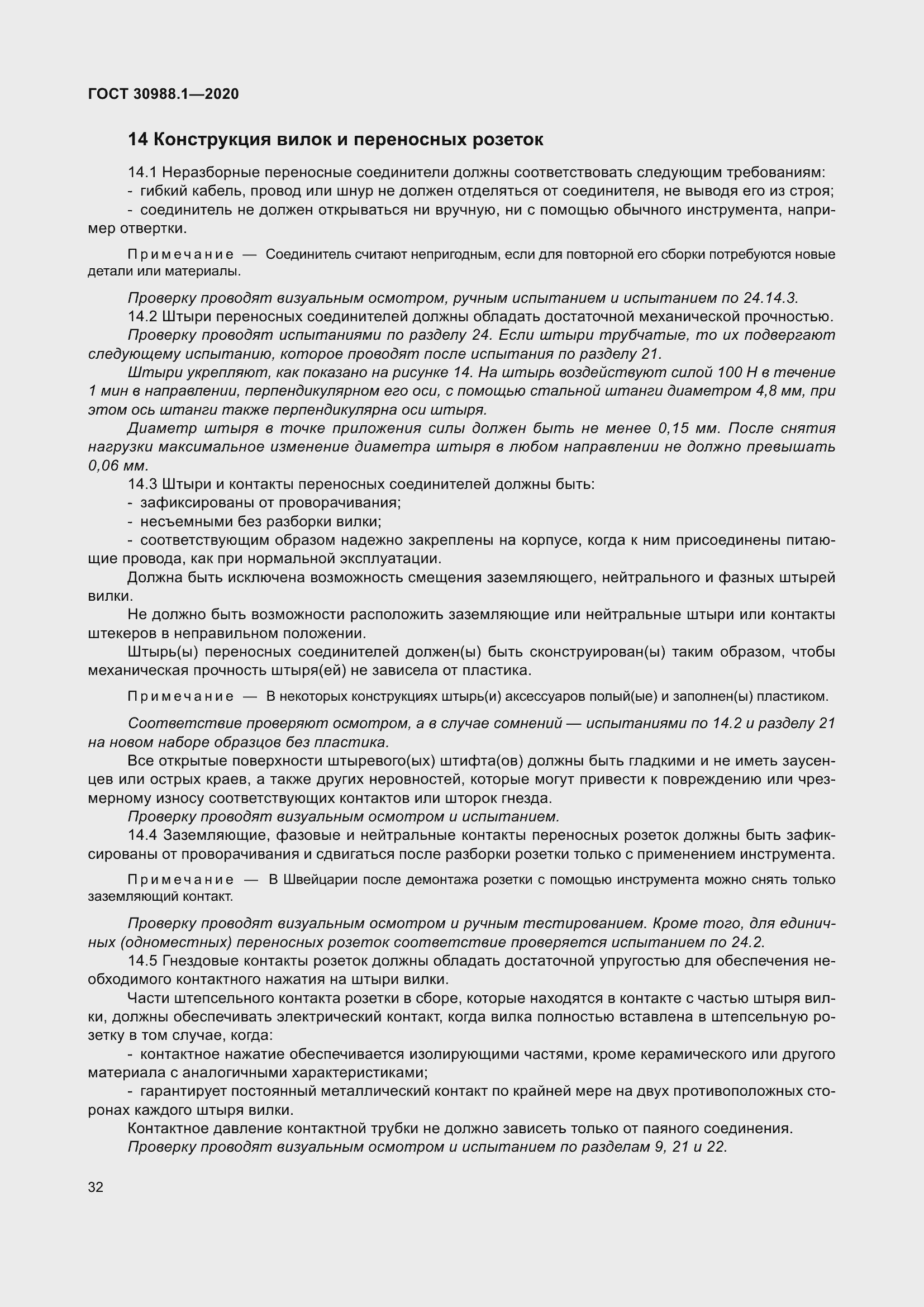 Страница 40 ГОСТ 30988.1-2020