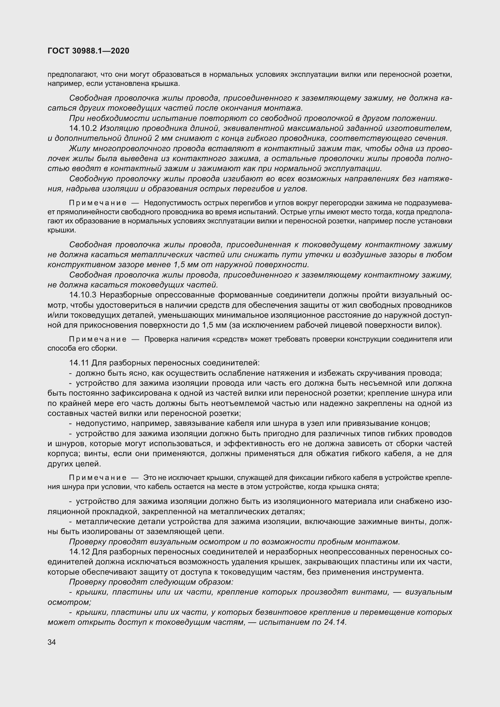 Страница 42 ГОСТ 30988.1-2020