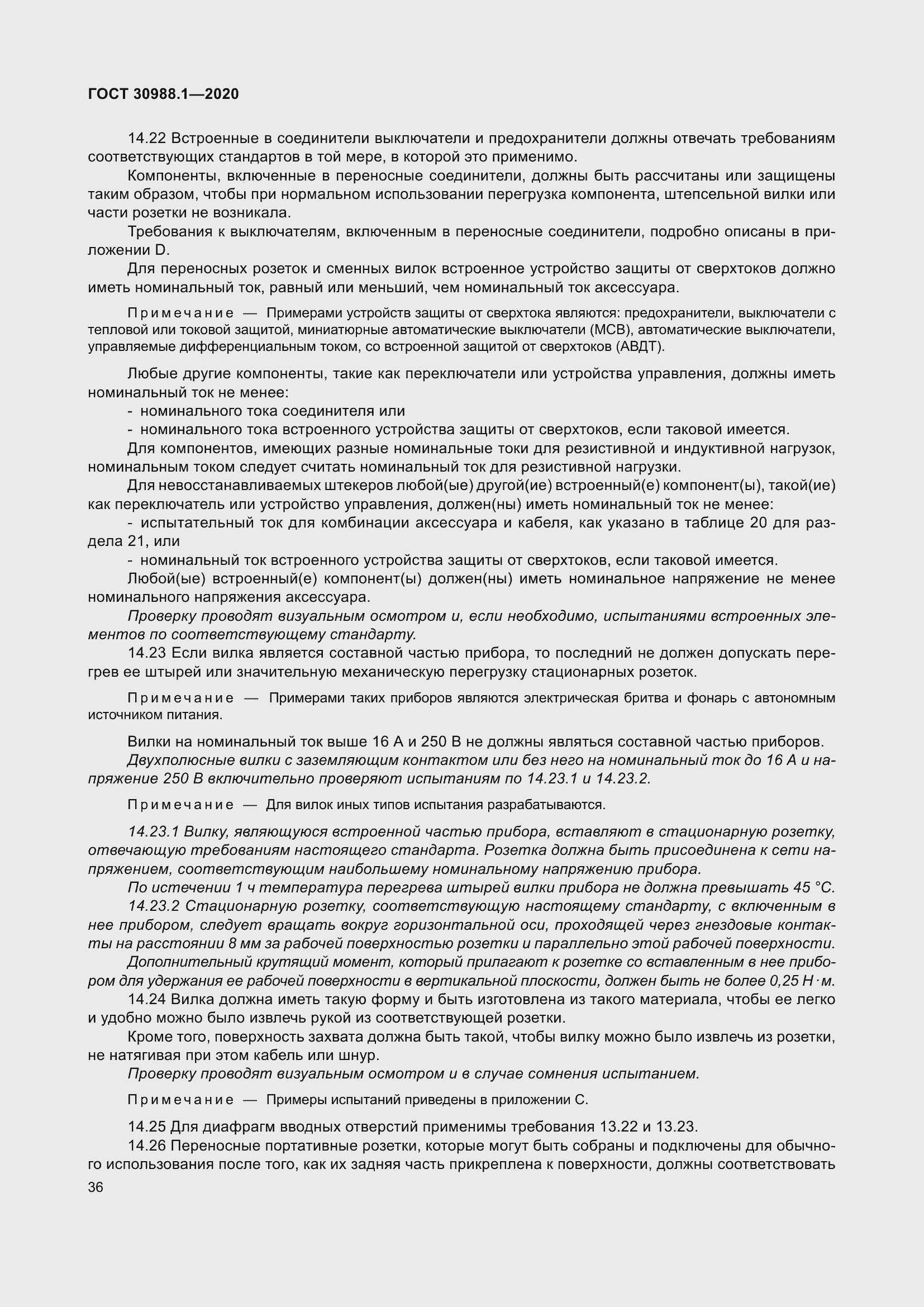 Страница 44 ГОСТ 30988.1-2020