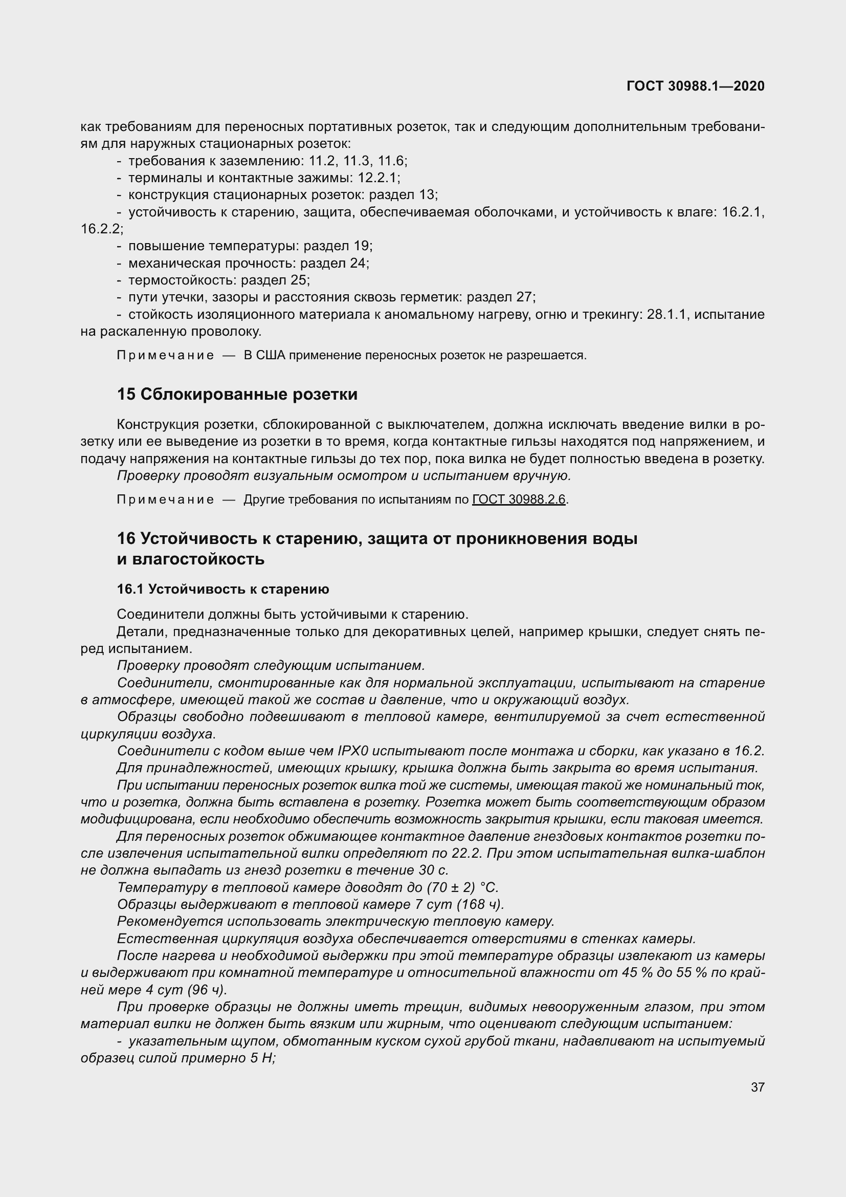 Страница 45 ГОСТ 30988.1-2020