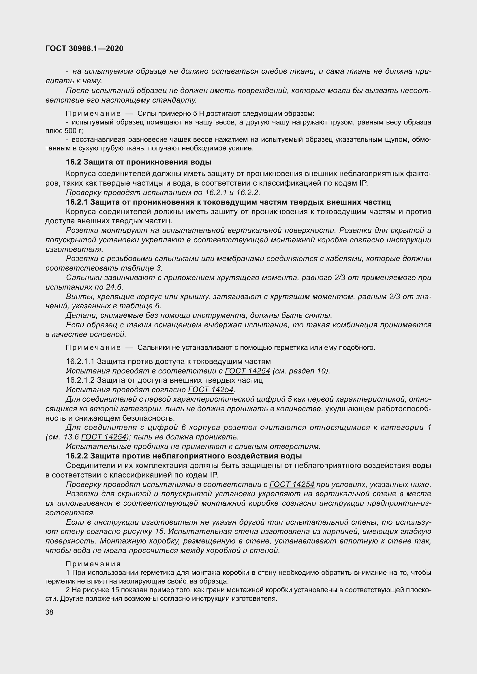 Страница 46 ГОСТ 30988.1-2020