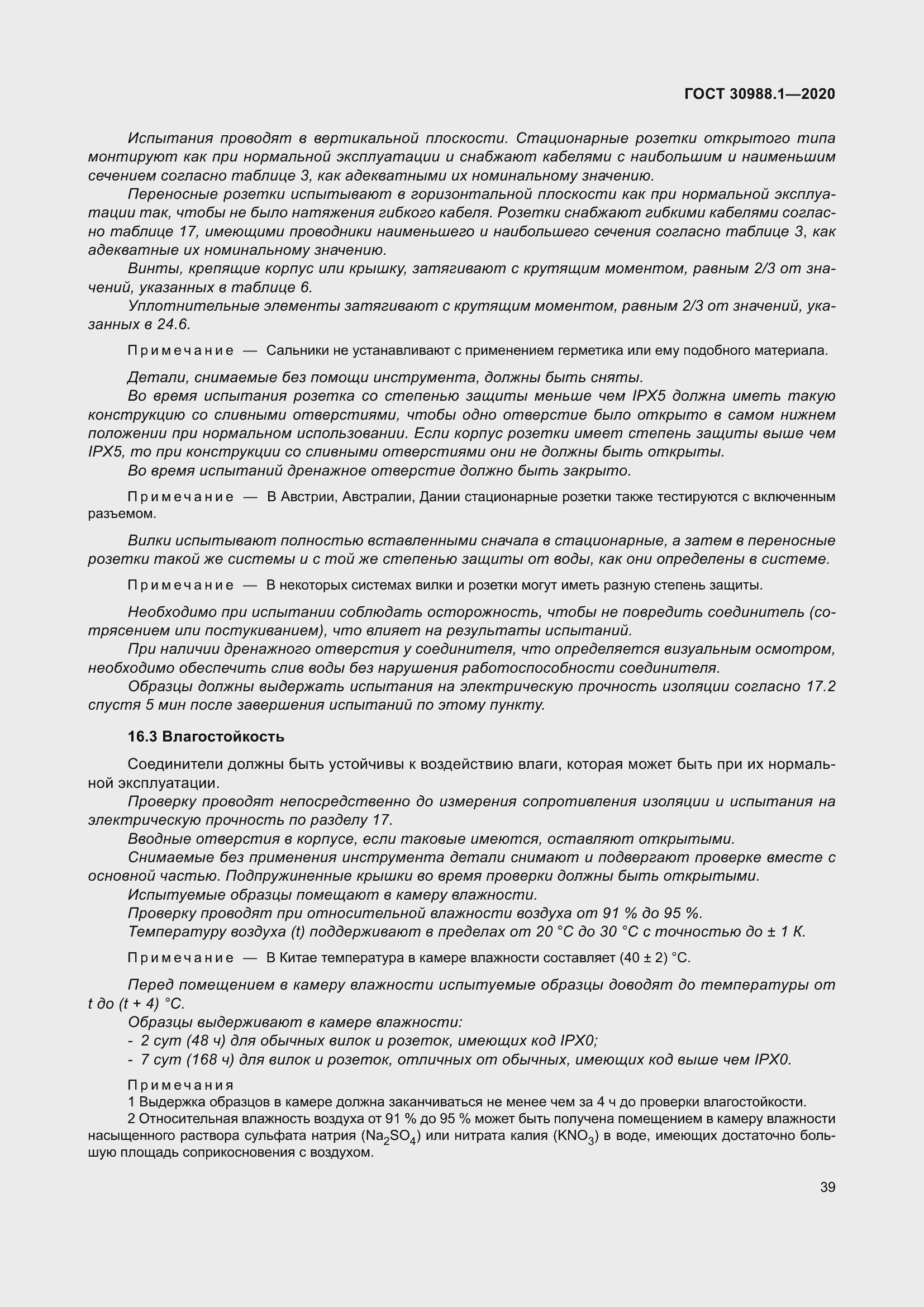 Страница 47 ГОСТ 30988.1-2020