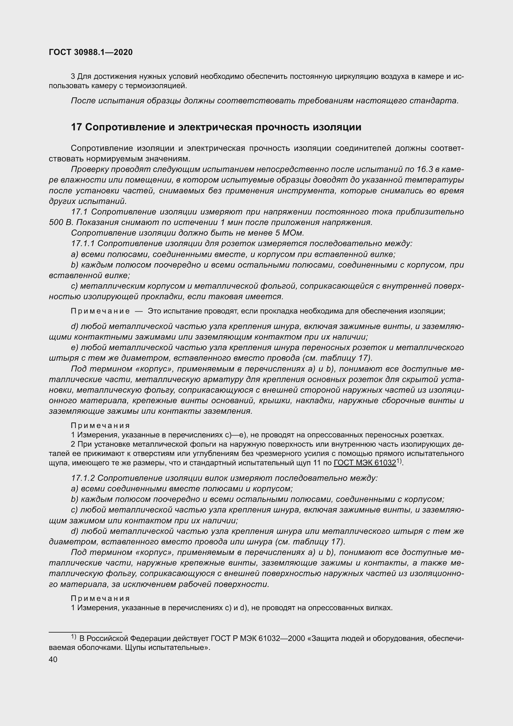 Страница 48 ГОСТ 30988.1-2020