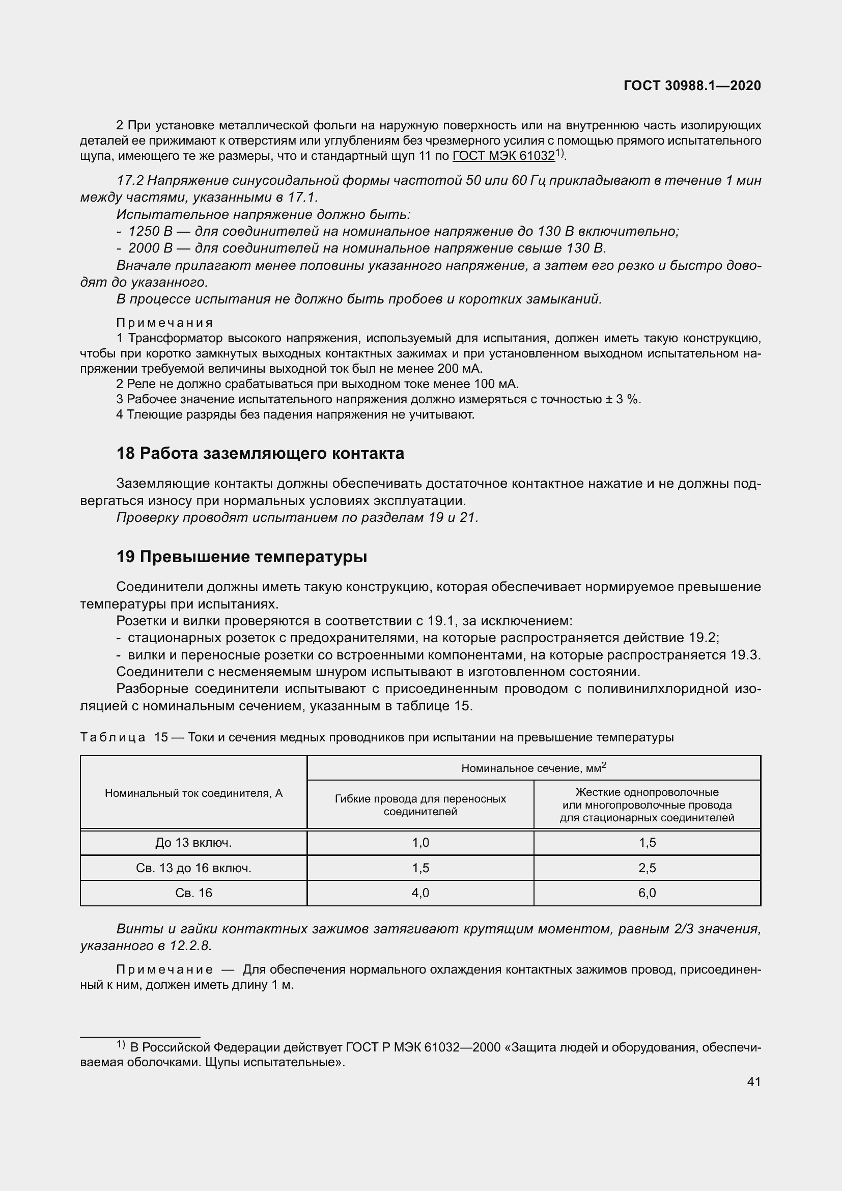 Страница 49 ГОСТ 30988.1-2020