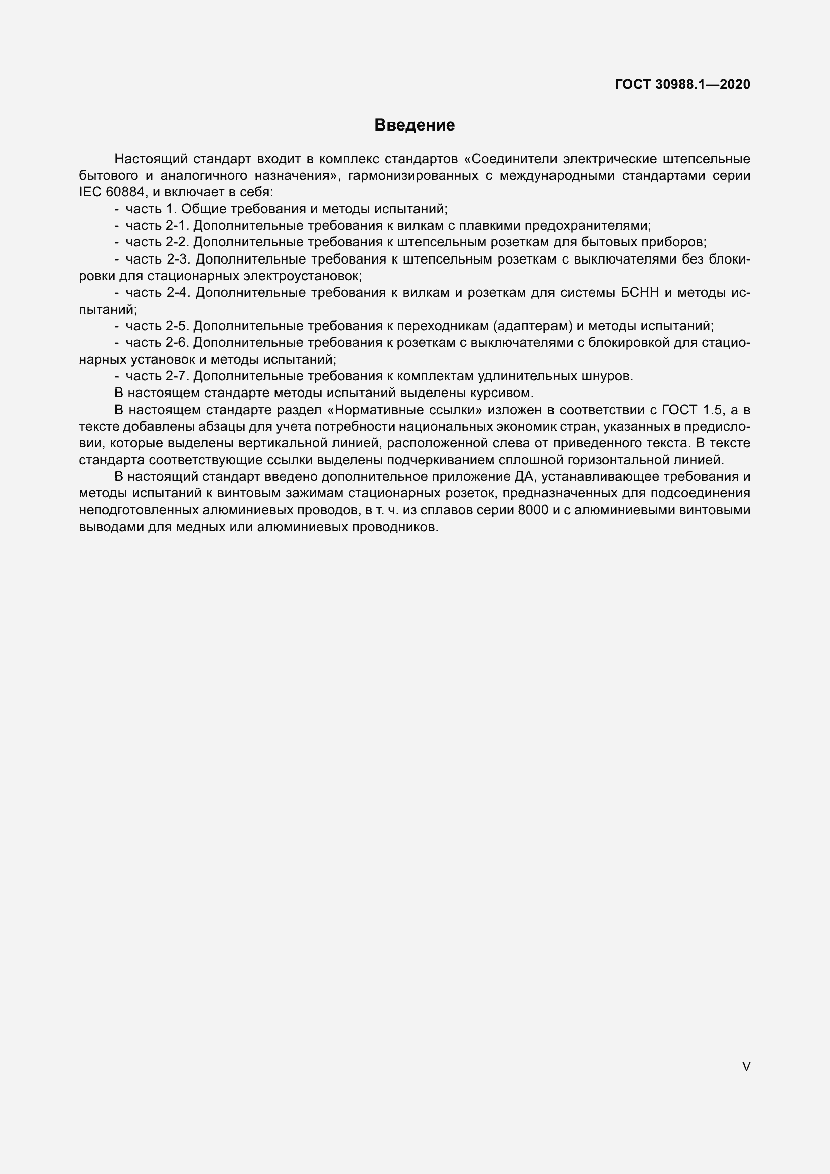 Страница 5 ГОСТ 30988.1-2020
