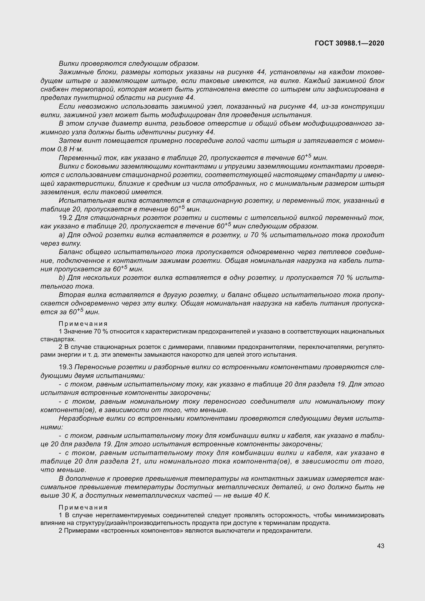 Страница 51 ГОСТ 30988.1-2020