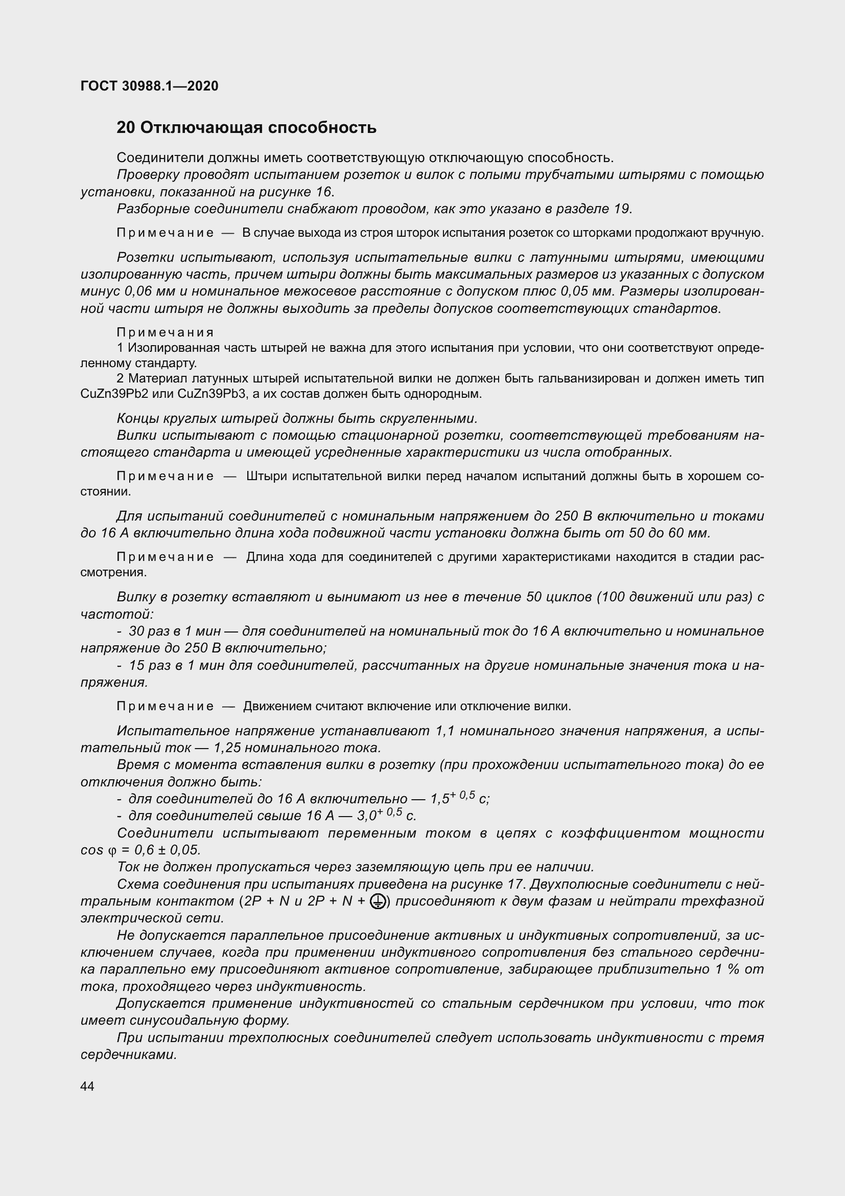 Страница 52 ГОСТ 30988.1-2020