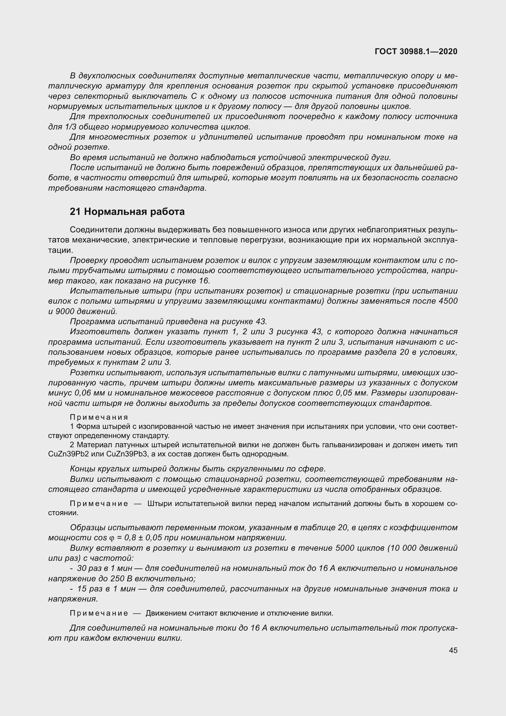 Страница 53 ГОСТ 30988.1-2020