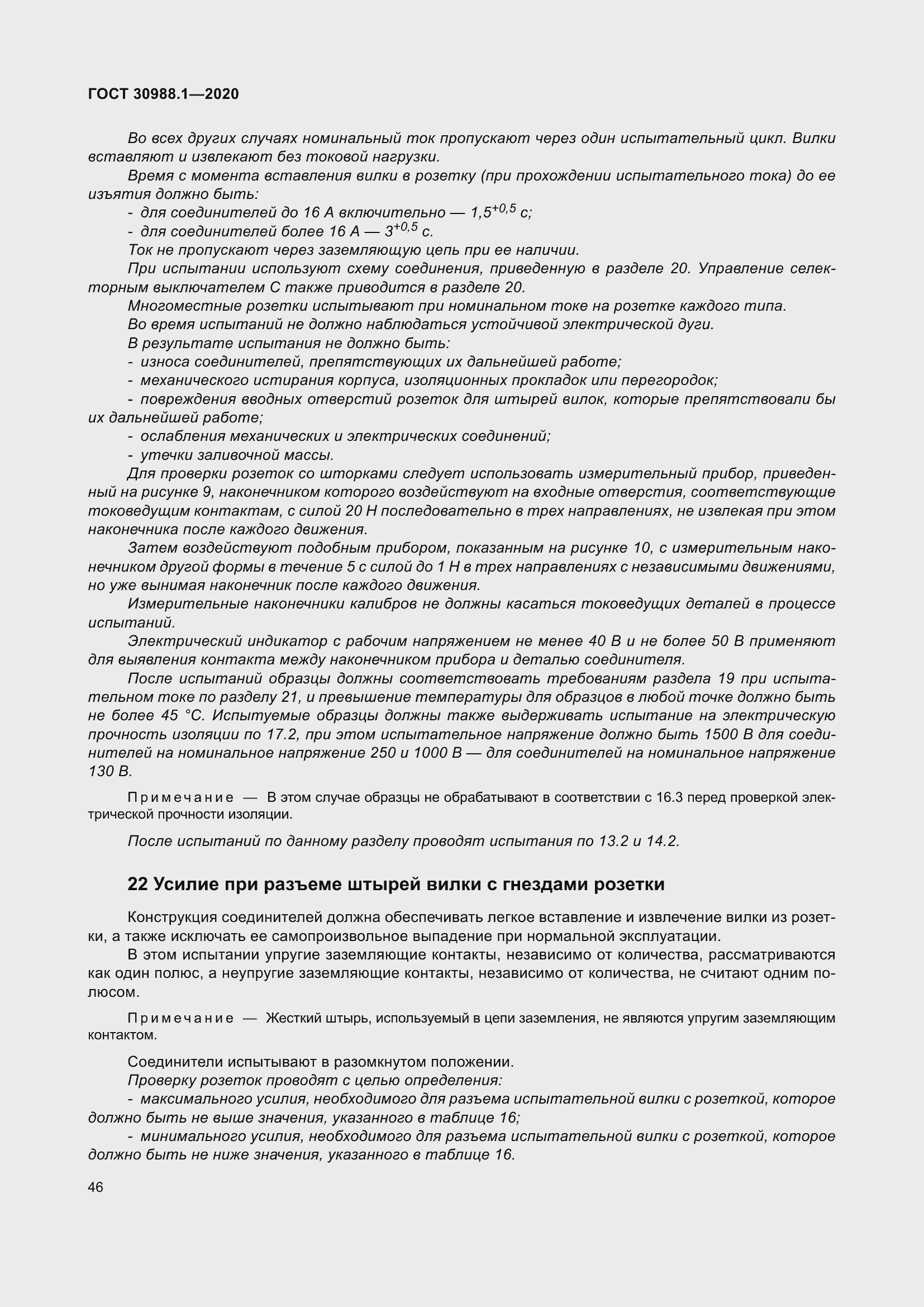 Страница 54 ГОСТ 30988.1-2020